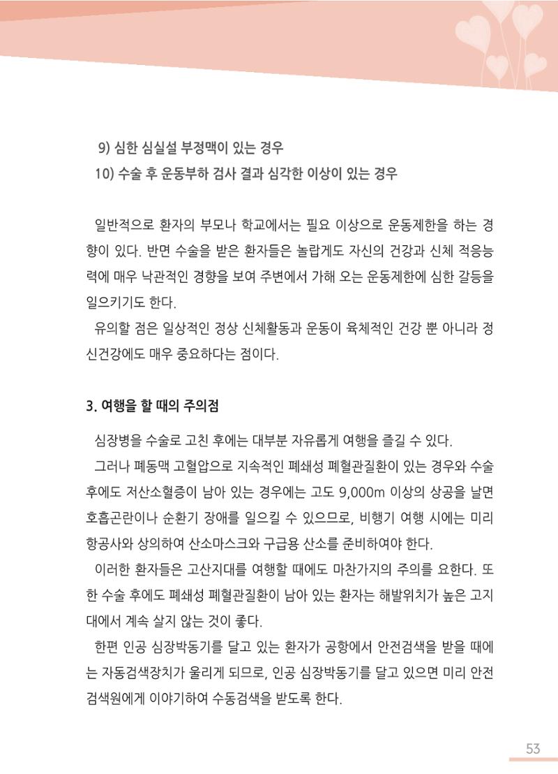 한국심장재단 심장수첩 54페이지
