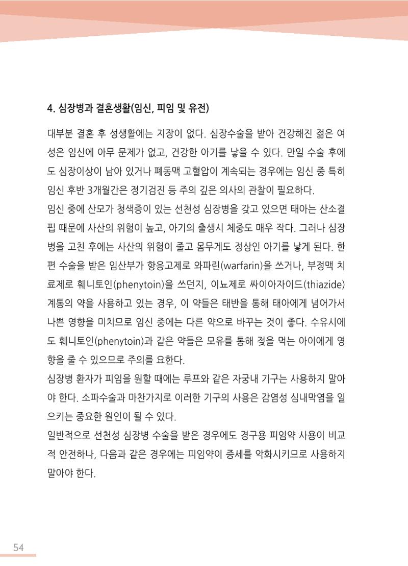 한국심장재단 심장수첩 55페이지