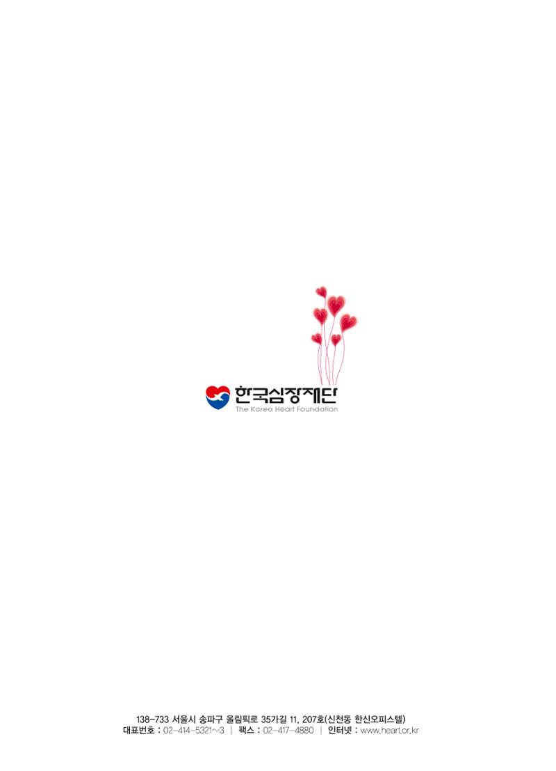 한국심장재단 심장수첩 62페이지