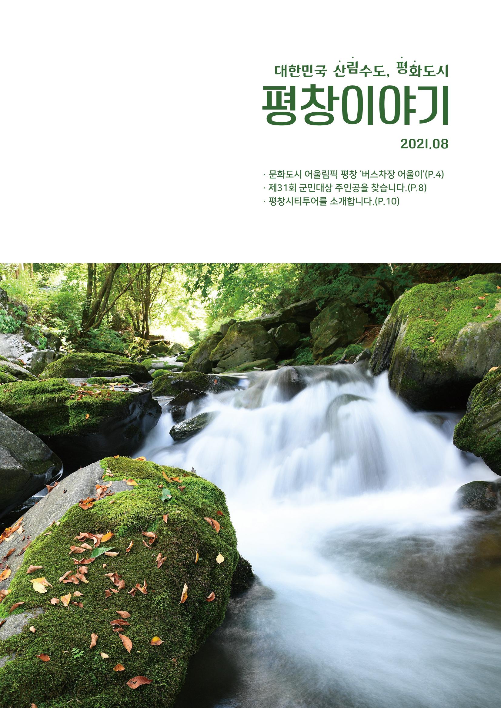 평창이야기 8월호 1페이지