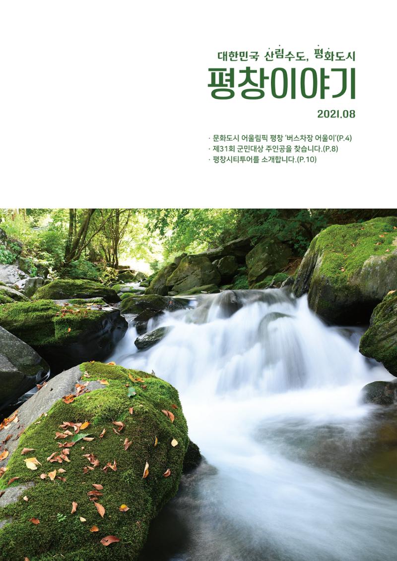 평창이야기 8월호 1페이지