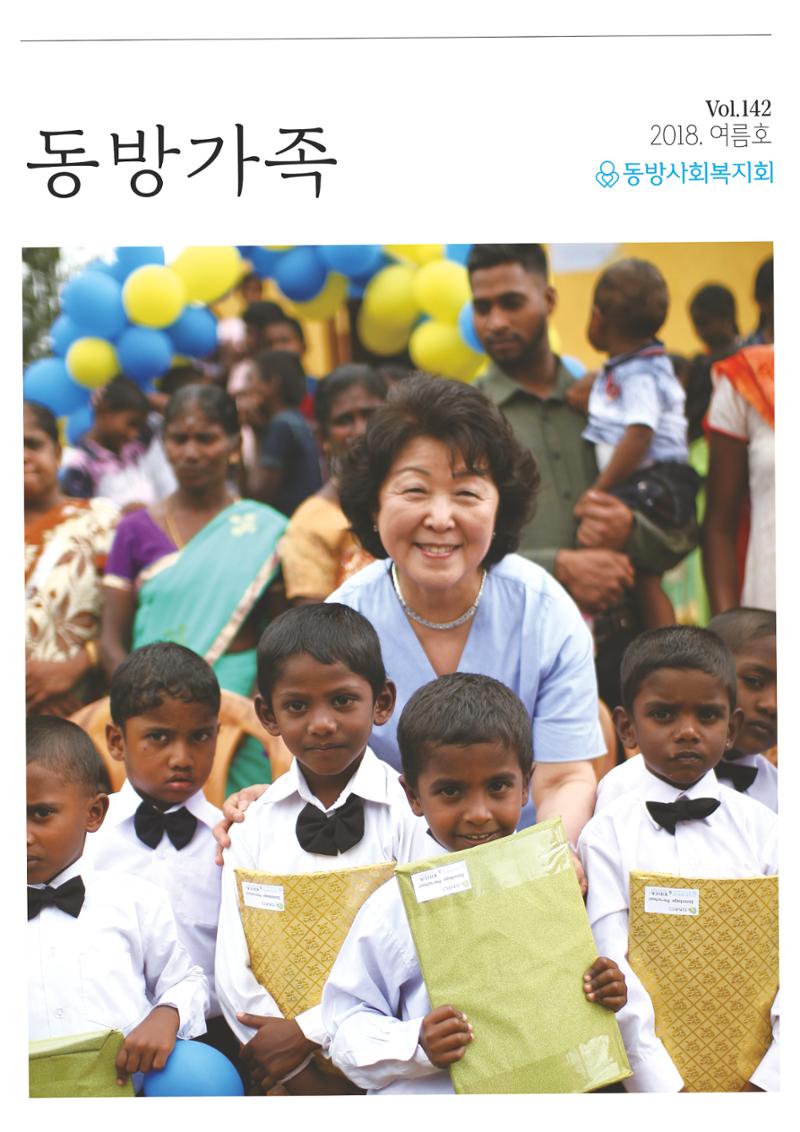 동방사회복지회 동방가족 142호 1페이지