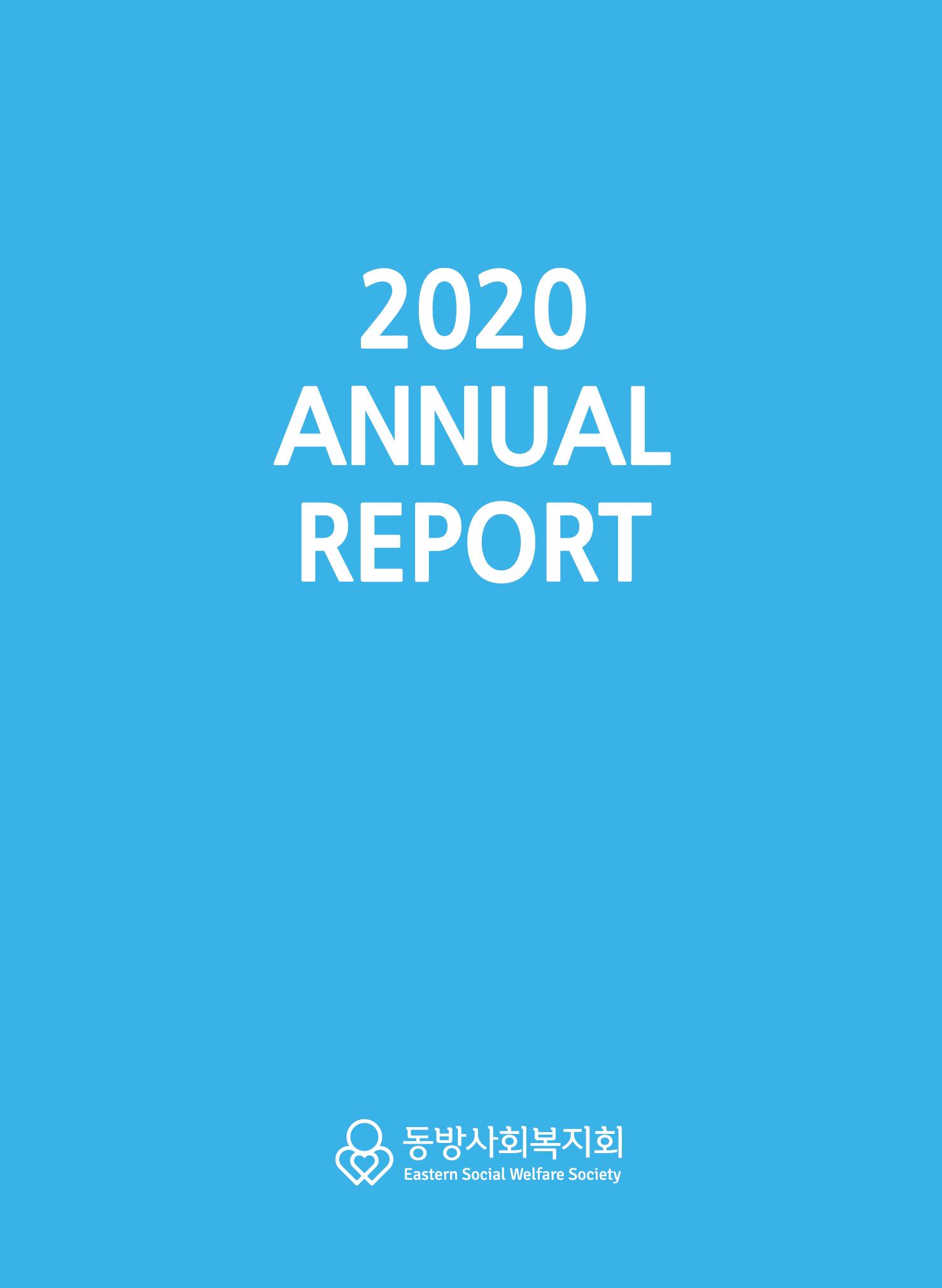 동방사회복지회 2020 연차보고서  1페이지