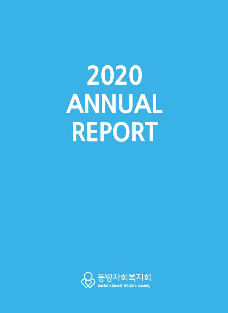 동방사회복지회 2020 연차보고서  1페이지