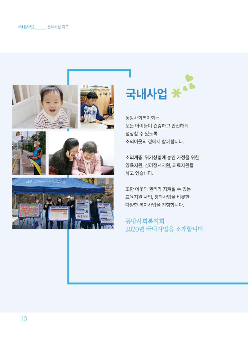 동방사회복지회 2020 연차보고서  10페이지