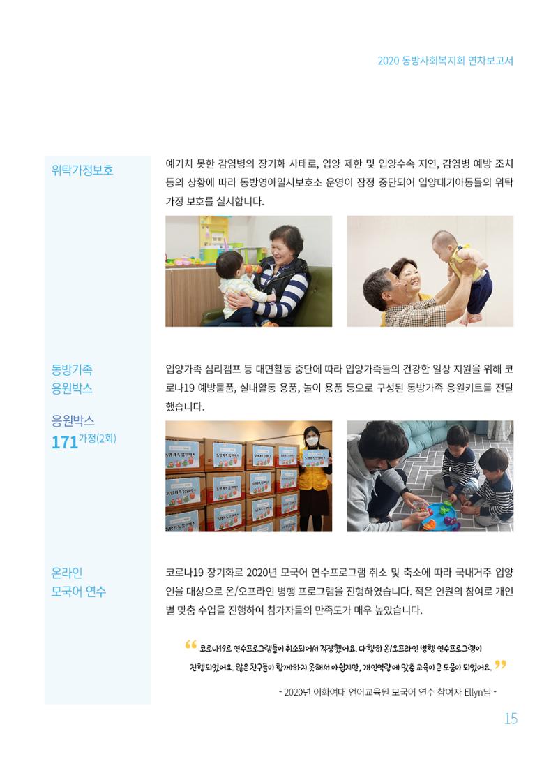 동방사회복지회 2020 연차보고서  15페이지