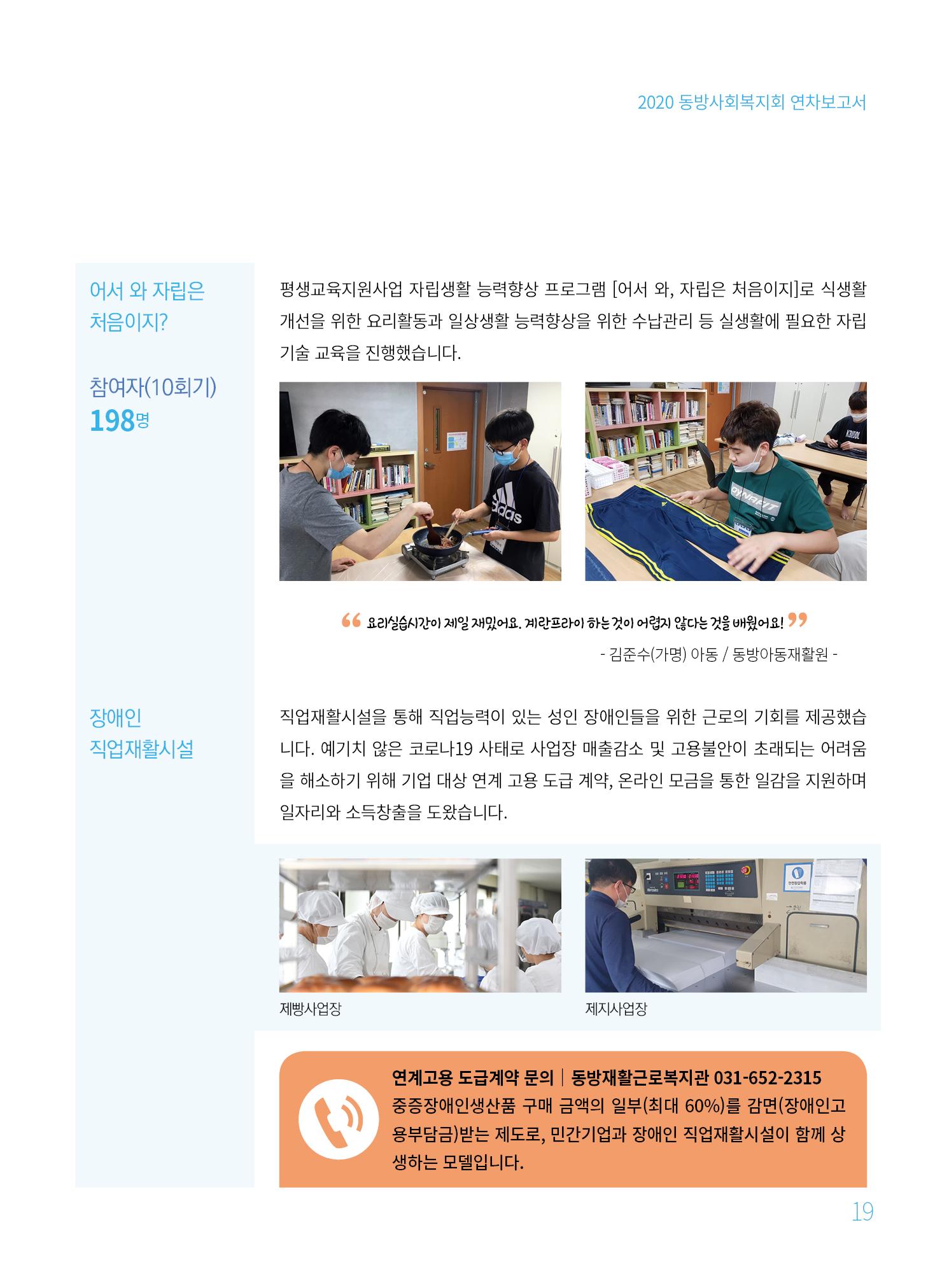 동방사회복지회 2020 연차보고서  19페이지