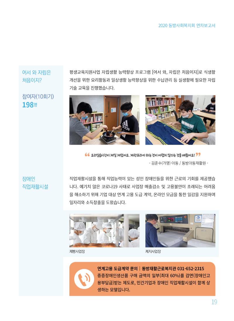 동방사회복지회 2020 연차보고서  19페이지