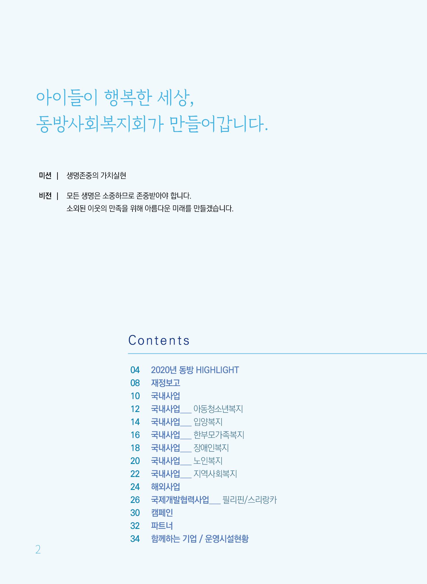 동방사회복지회 2020 연차보고서  2페이지