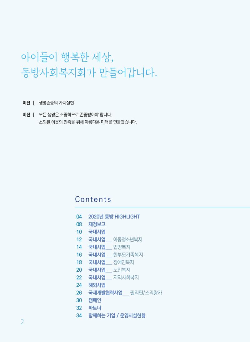 동방사회복지회 2020 연차보고서  2페이지