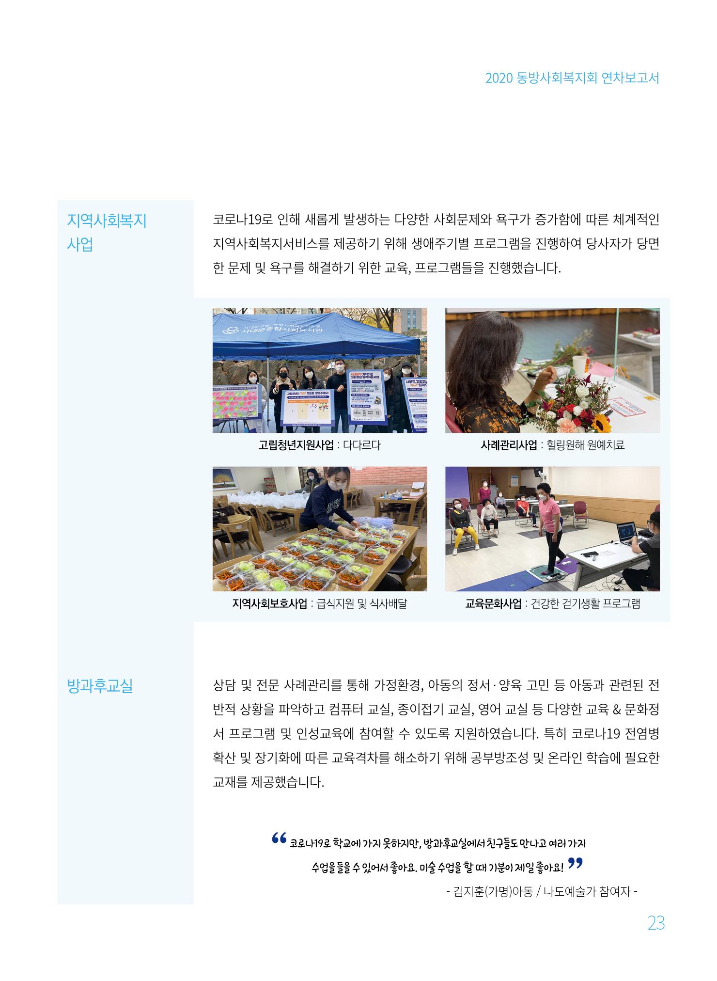 동방사회복지회 2020 연차보고서  23페이지