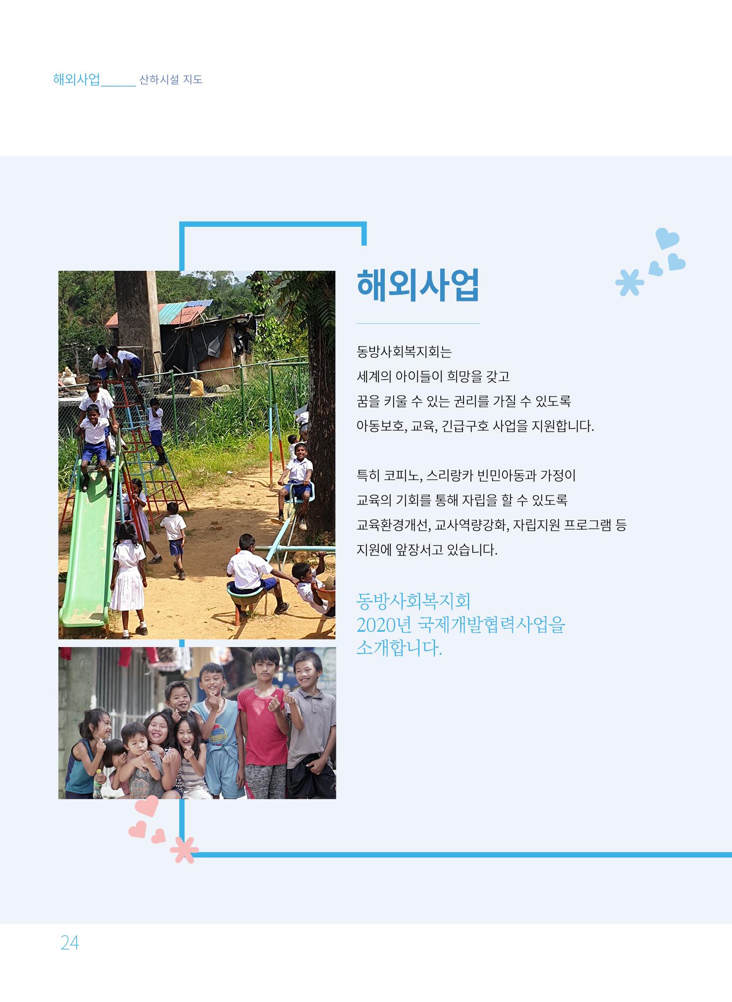 동방사회복지회 2020 연차보고서  24페이지