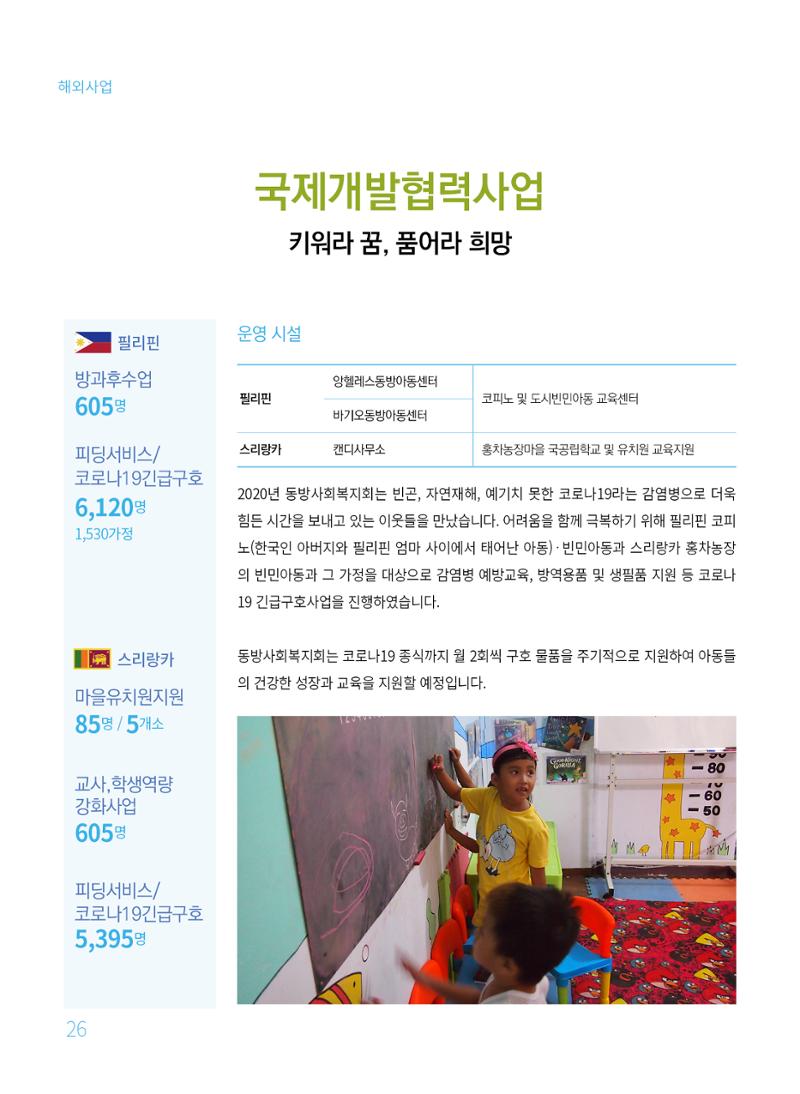 동방사회복지회 2020 연차보고서  26페이지