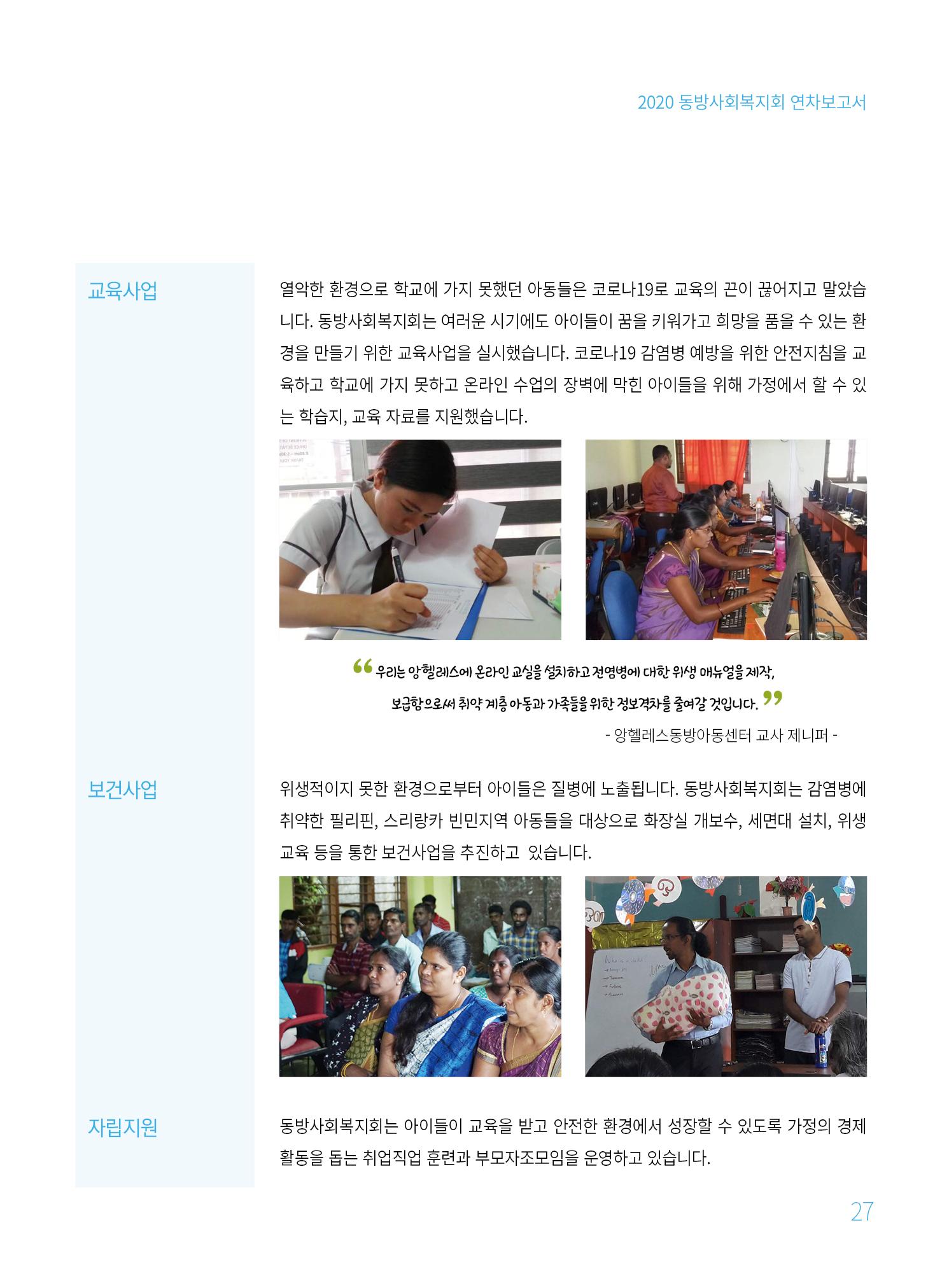 동방사회복지회 2020 연차보고서  27페이지