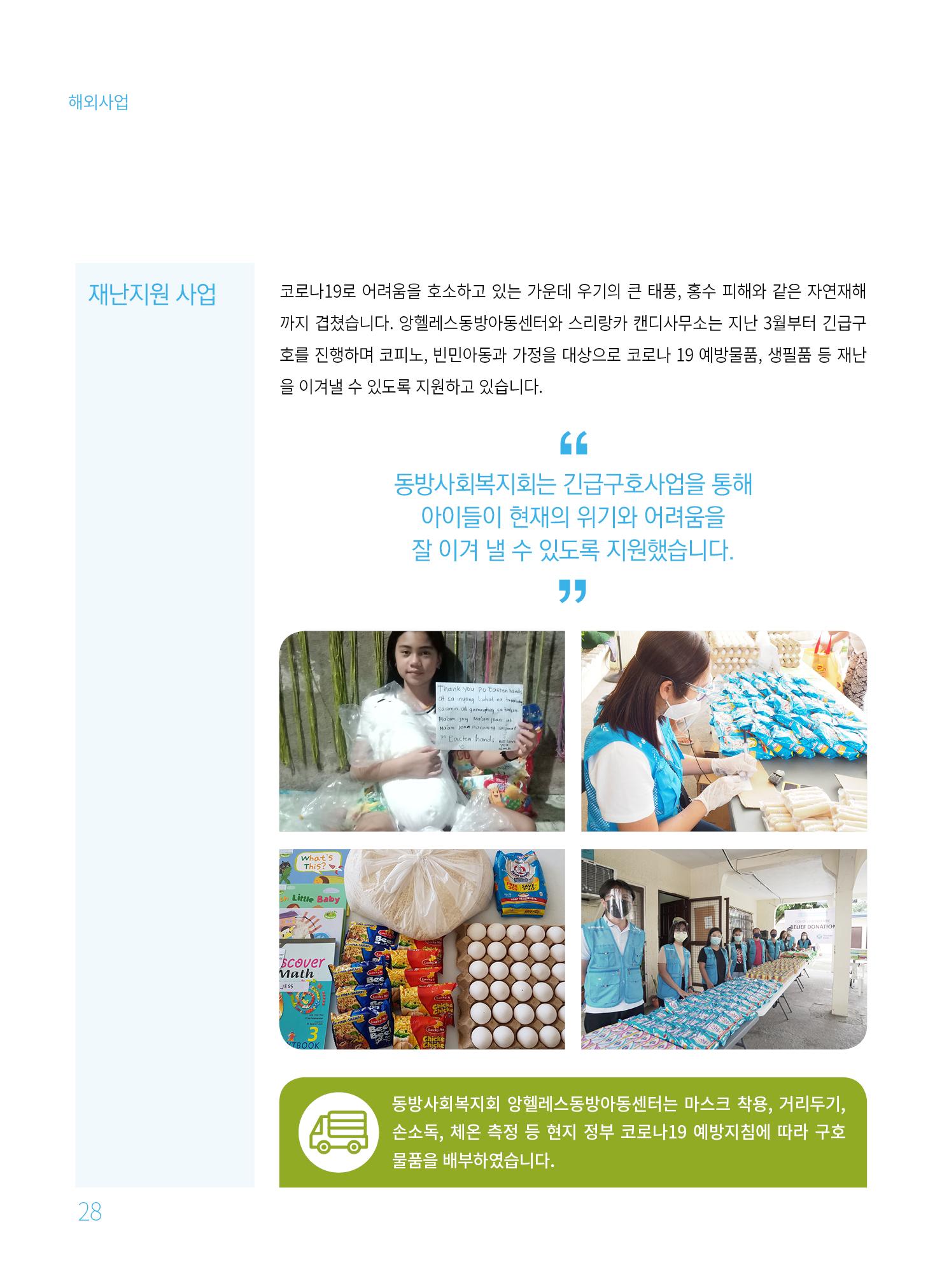 동방사회복지회 2020 연차보고서  28페이지