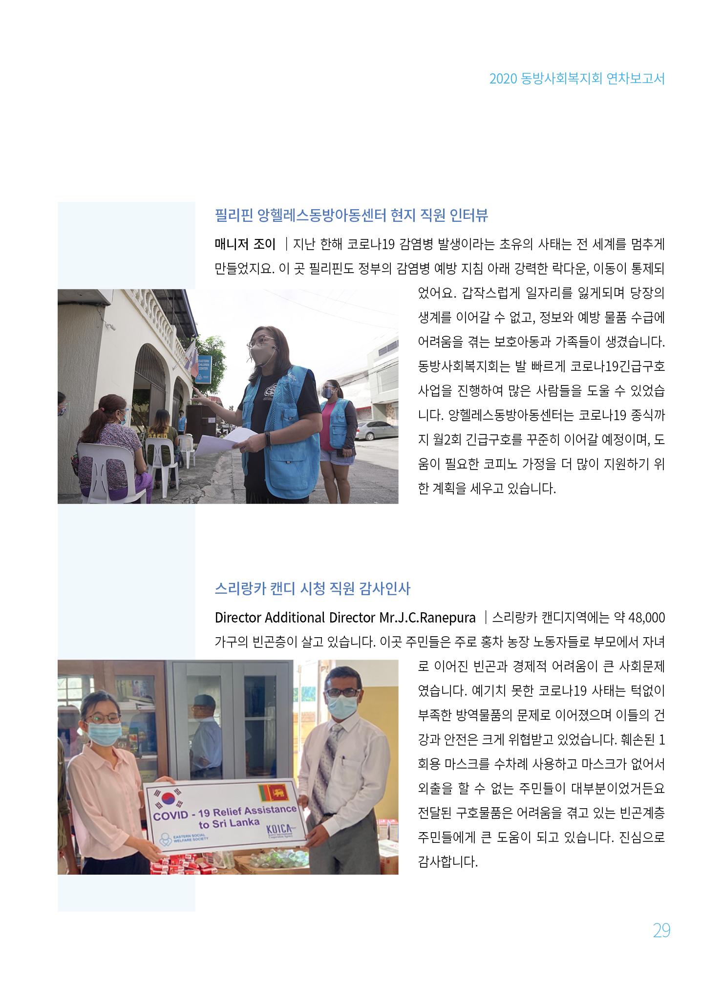 동방사회복지회 2020 연차보고서  29페이지