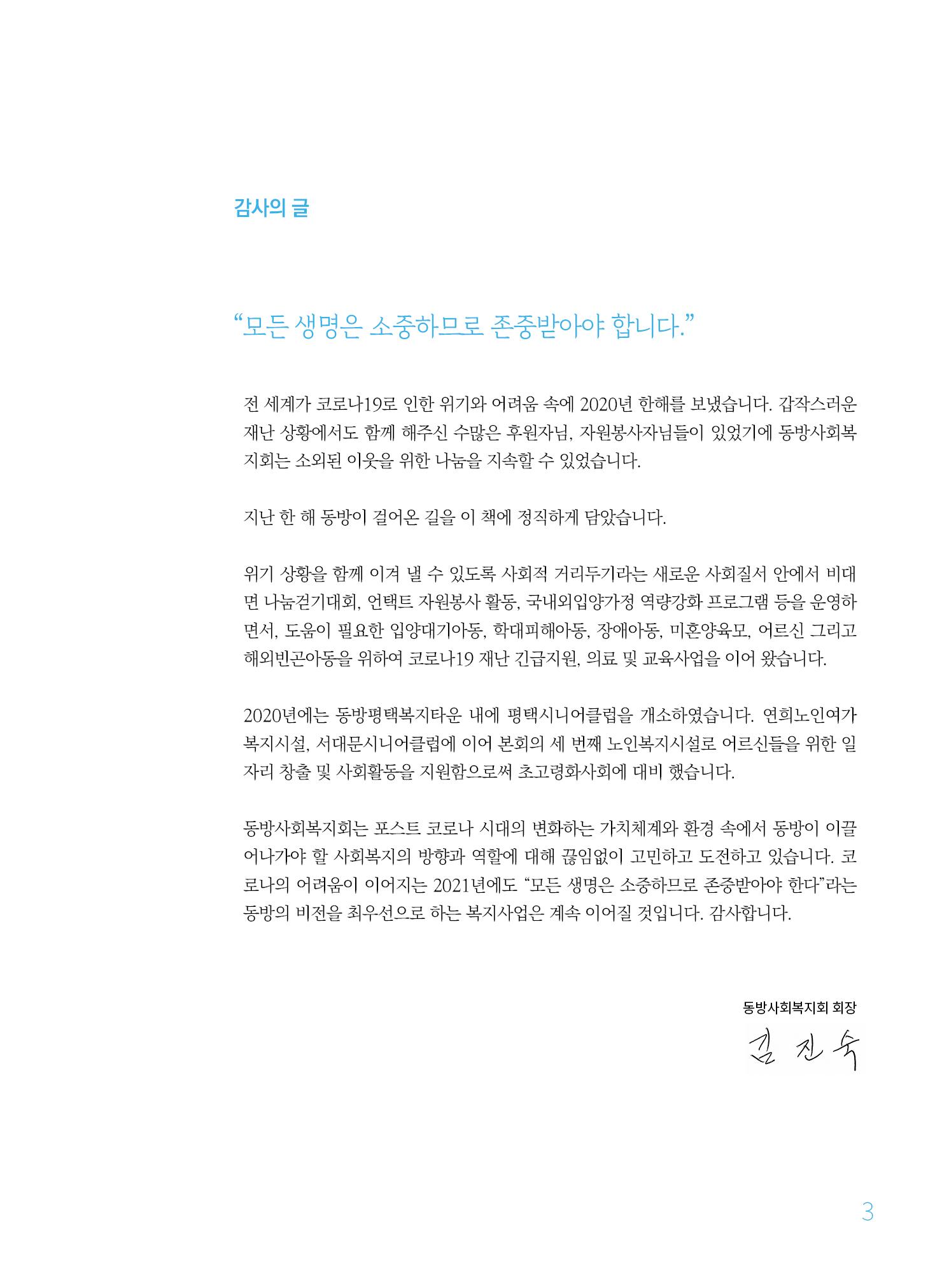 동방사회복지회 2020 연차보고서  3페이지