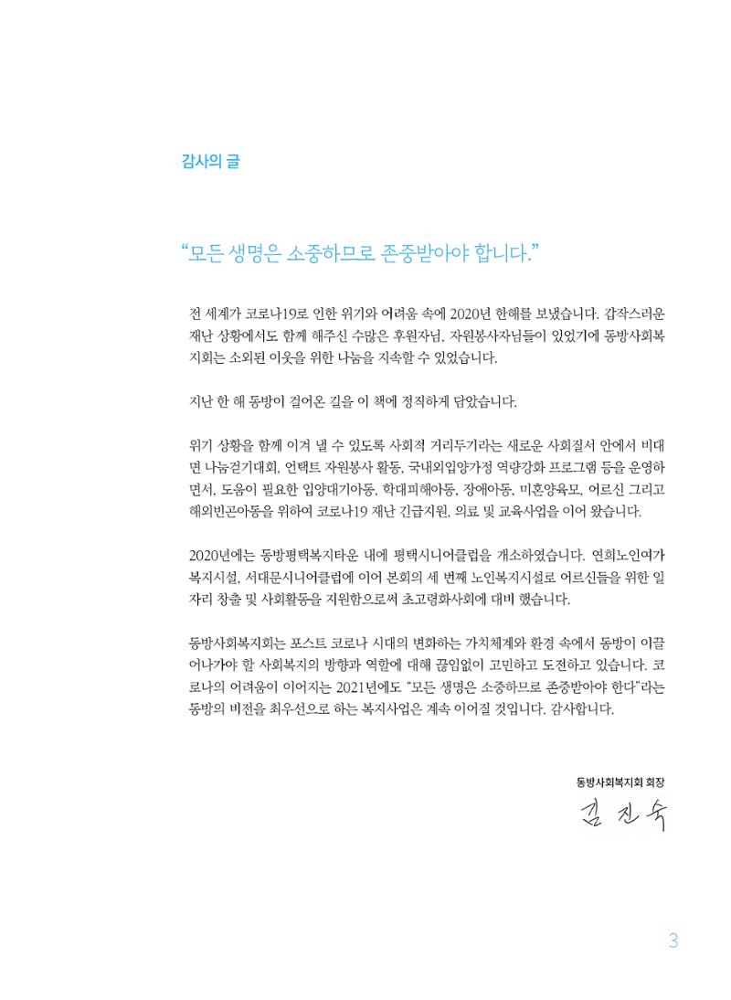동방사회복지회 2020 연차보고서  3페이지
