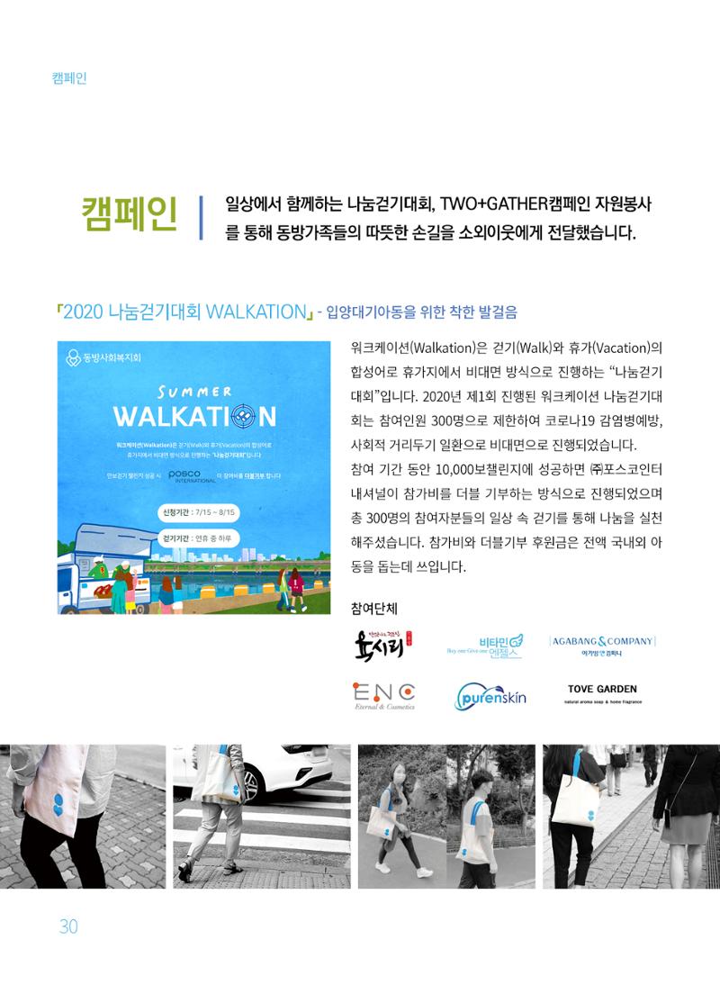 동방사회복지회 2020 연차보고서  30페이지