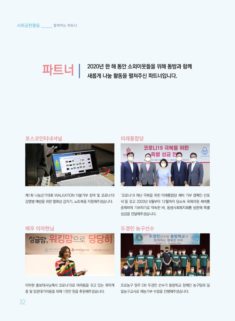 동방사회복지회 2020 연차보고서  32페이지