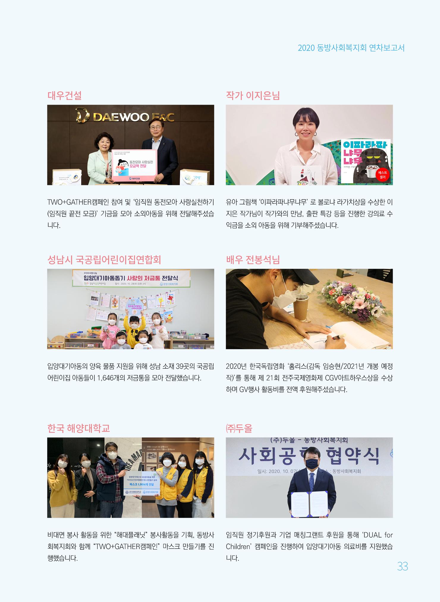 동방사회복지회 2020 연차보고서  33페이지