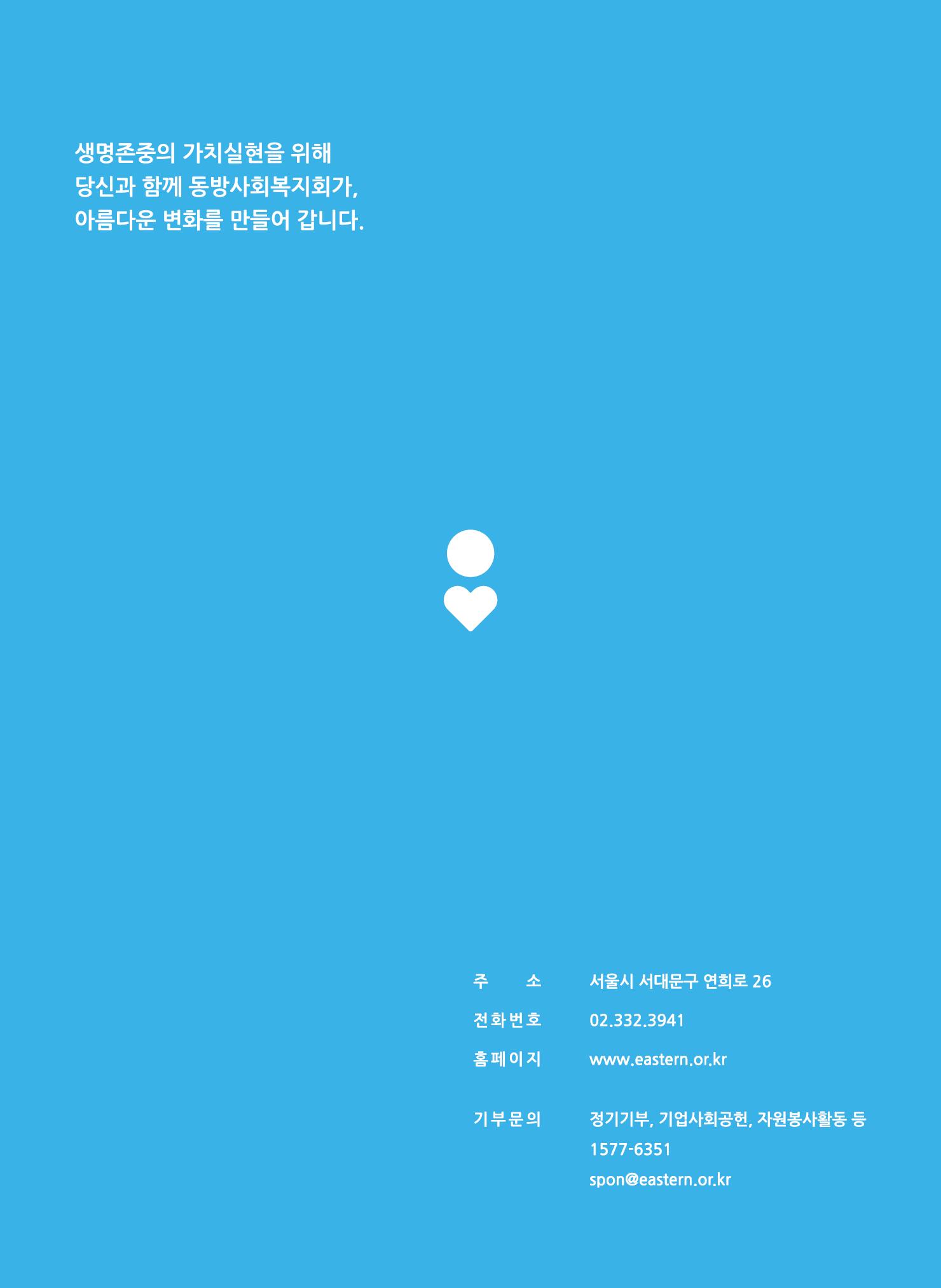 동방사회복지회 2020 연차보고서  36페이지