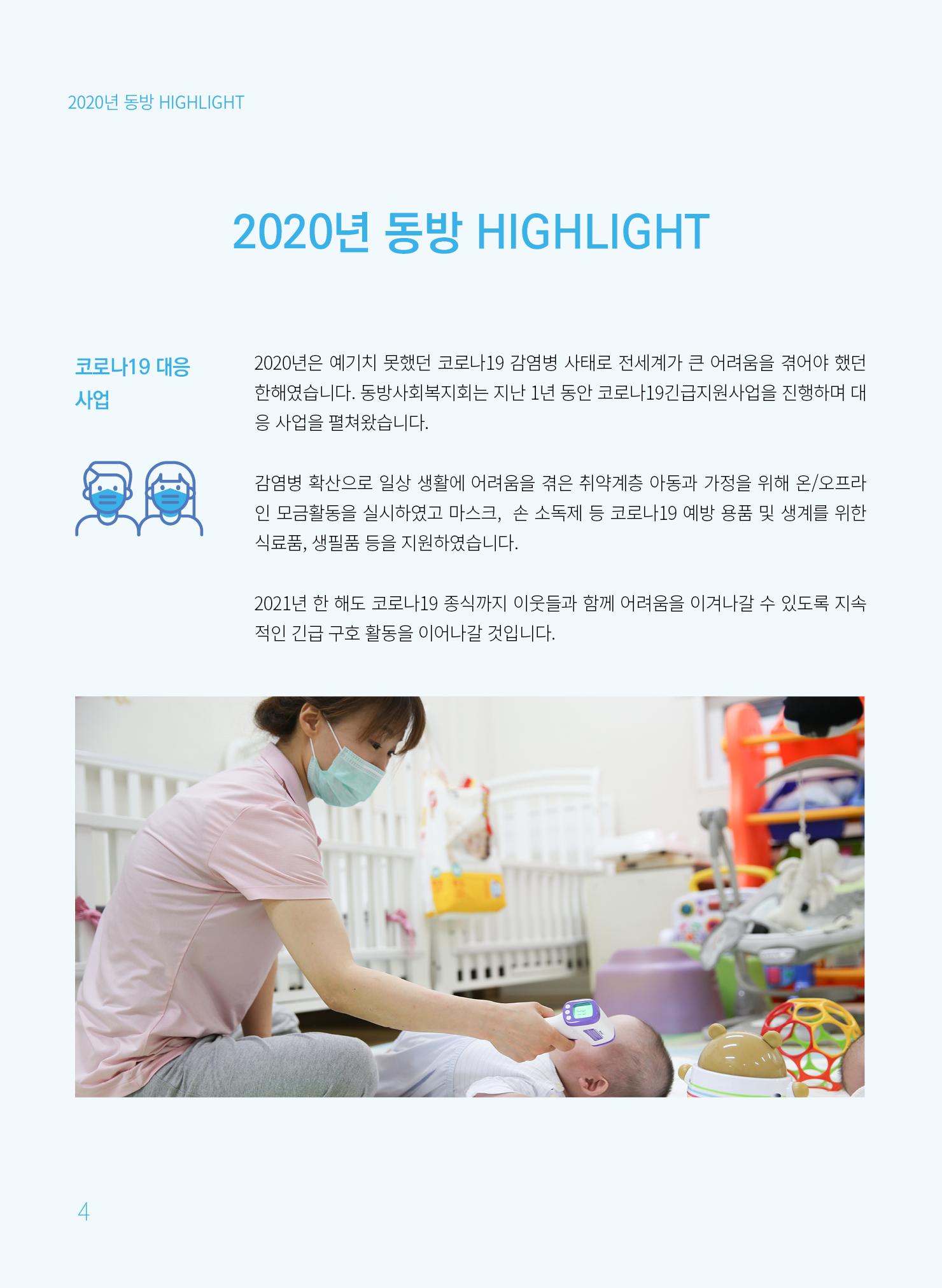 동방사회복지회 2020 연차보고서  4페이지