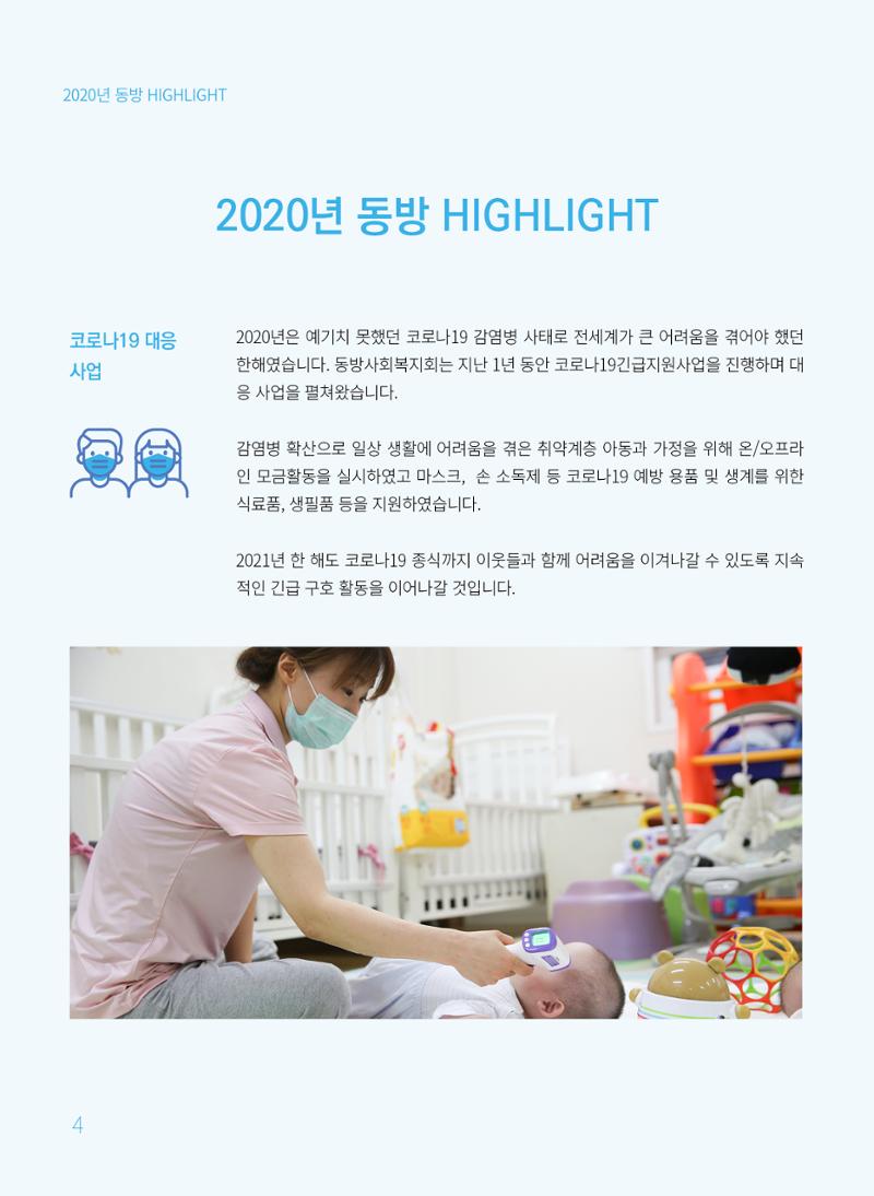 동방사회복지회 2020 연차보고서  4페이지