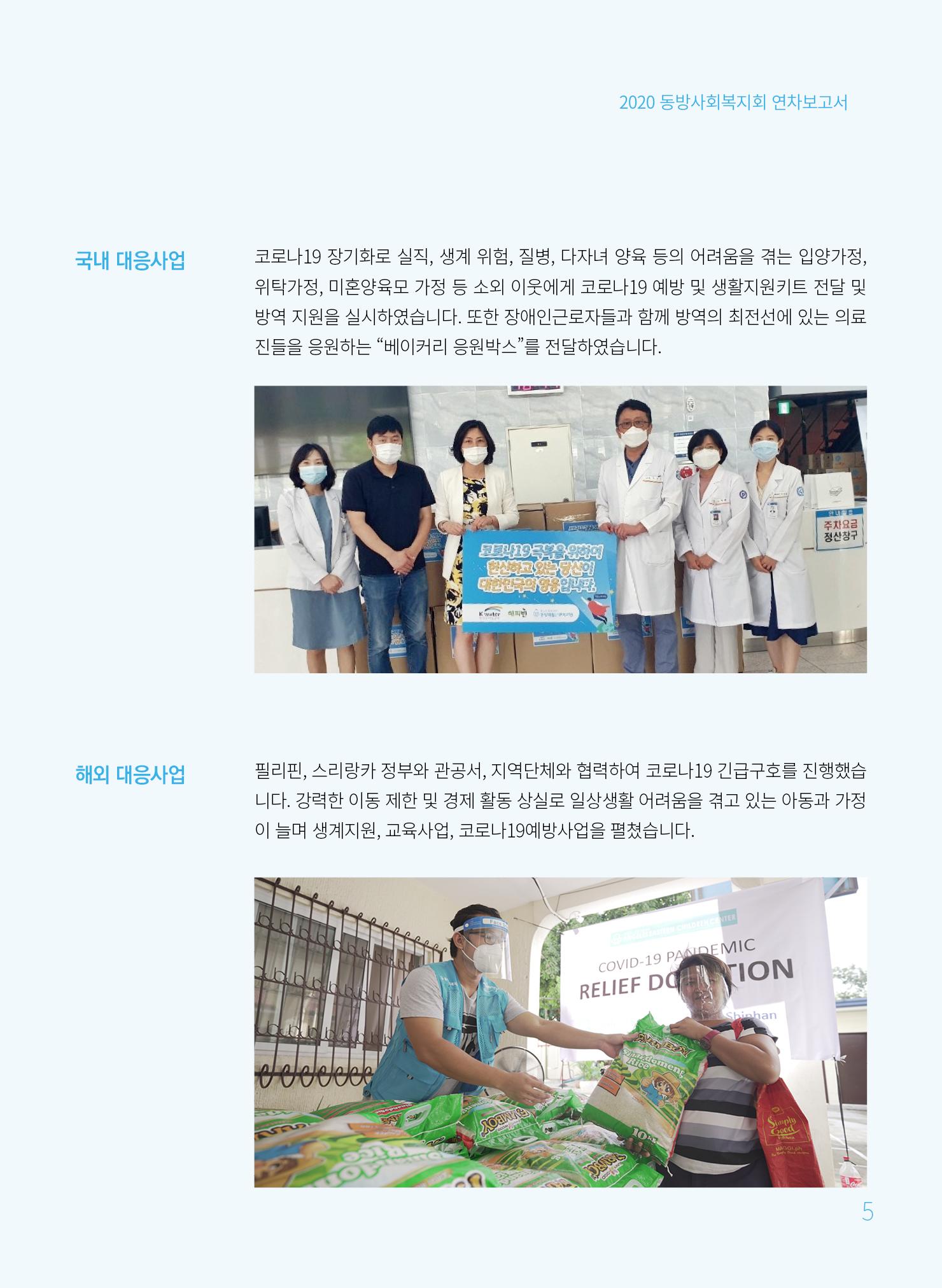동방사회복지회 2020 연차보고서  5페이지