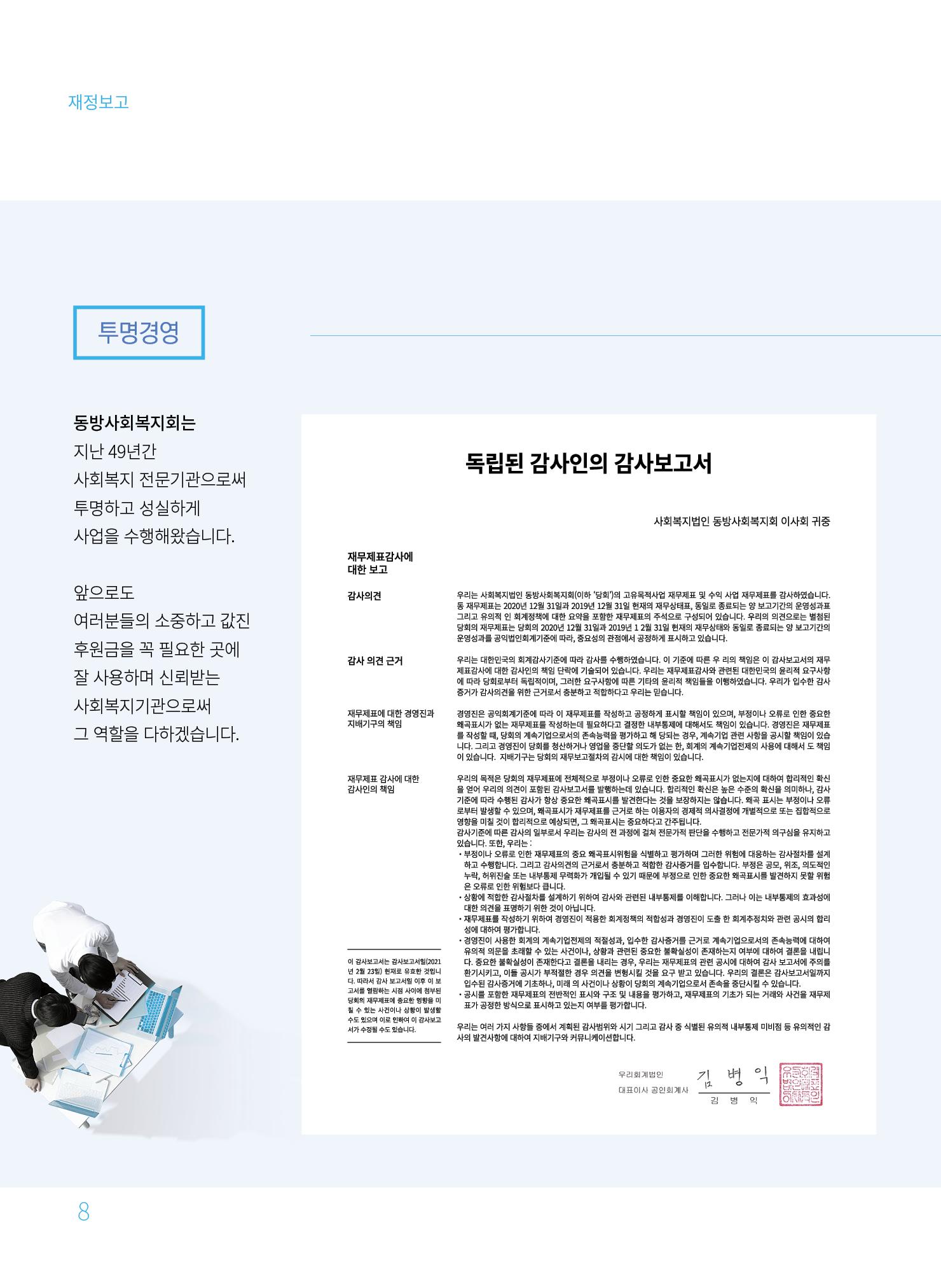 동방사회복지회 2020 연차보고서  8페이지