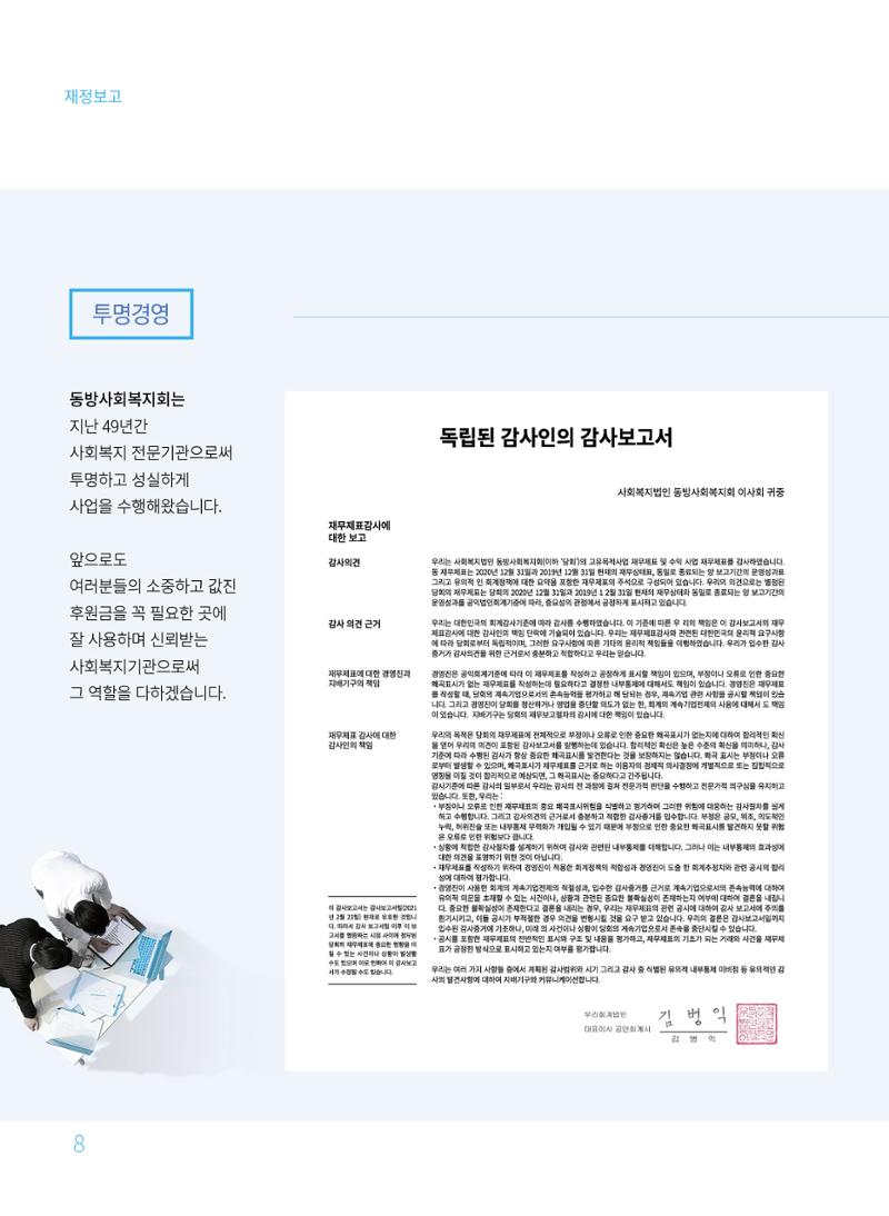 동방사회복지회 2020 연차보고서  8페이지
