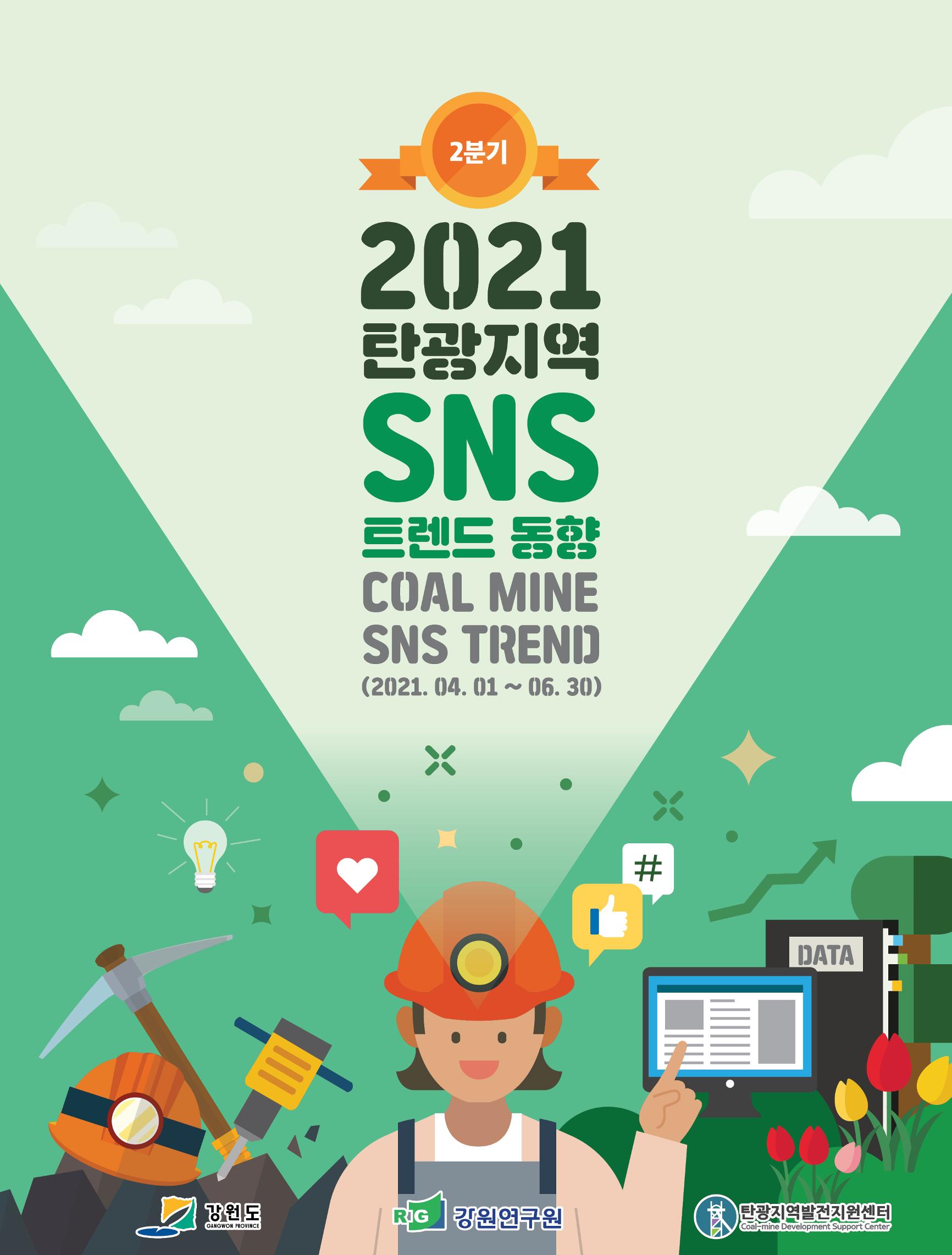 탄광지역 SNS 트렌드 분석(2분기) 1페이지
