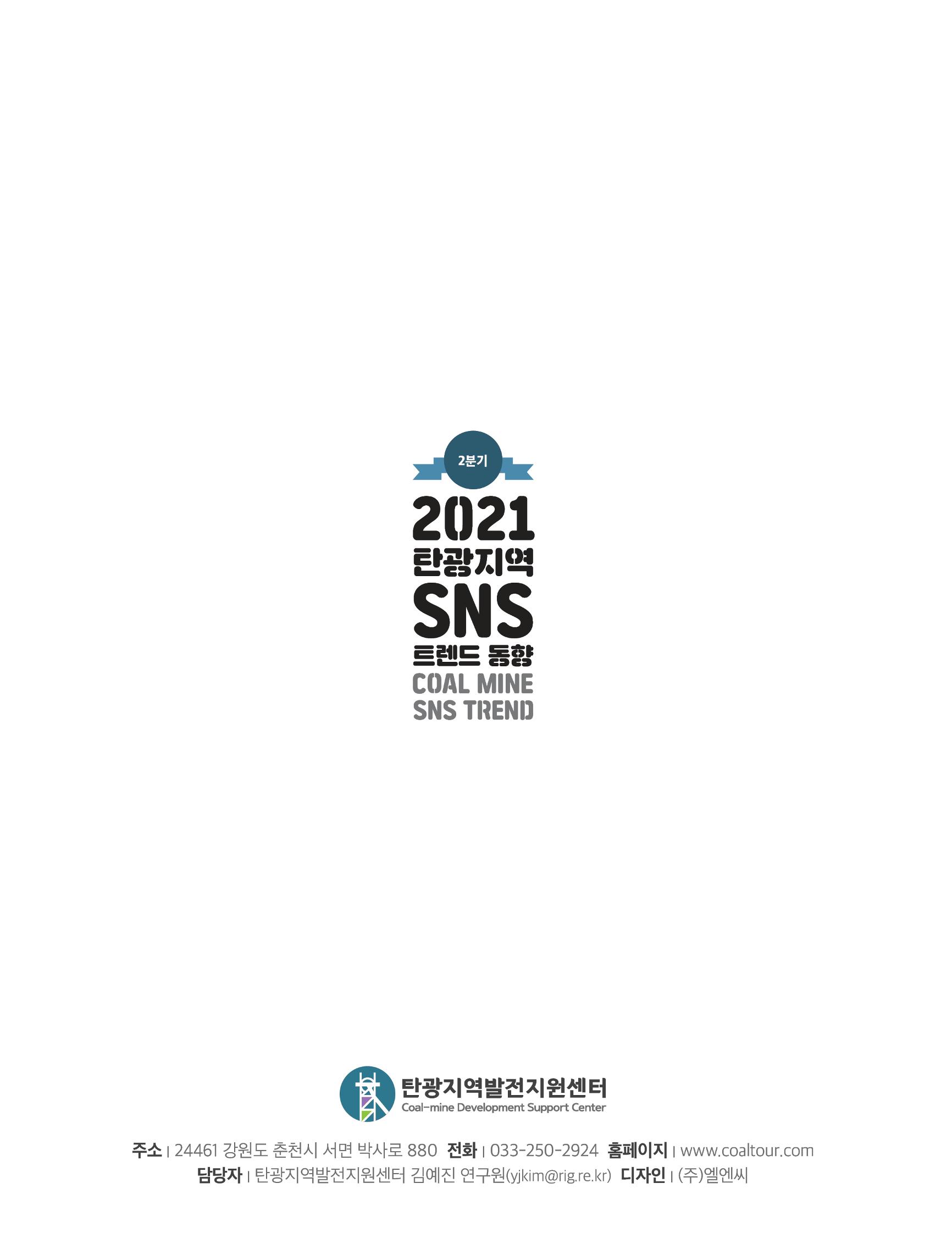 탄광지역 SNS 트렌드 분석(2분기) 6페이지