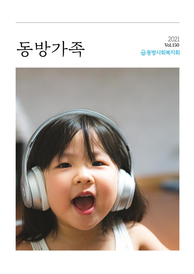 동방사회복지회 동방가족 141호 1페이지