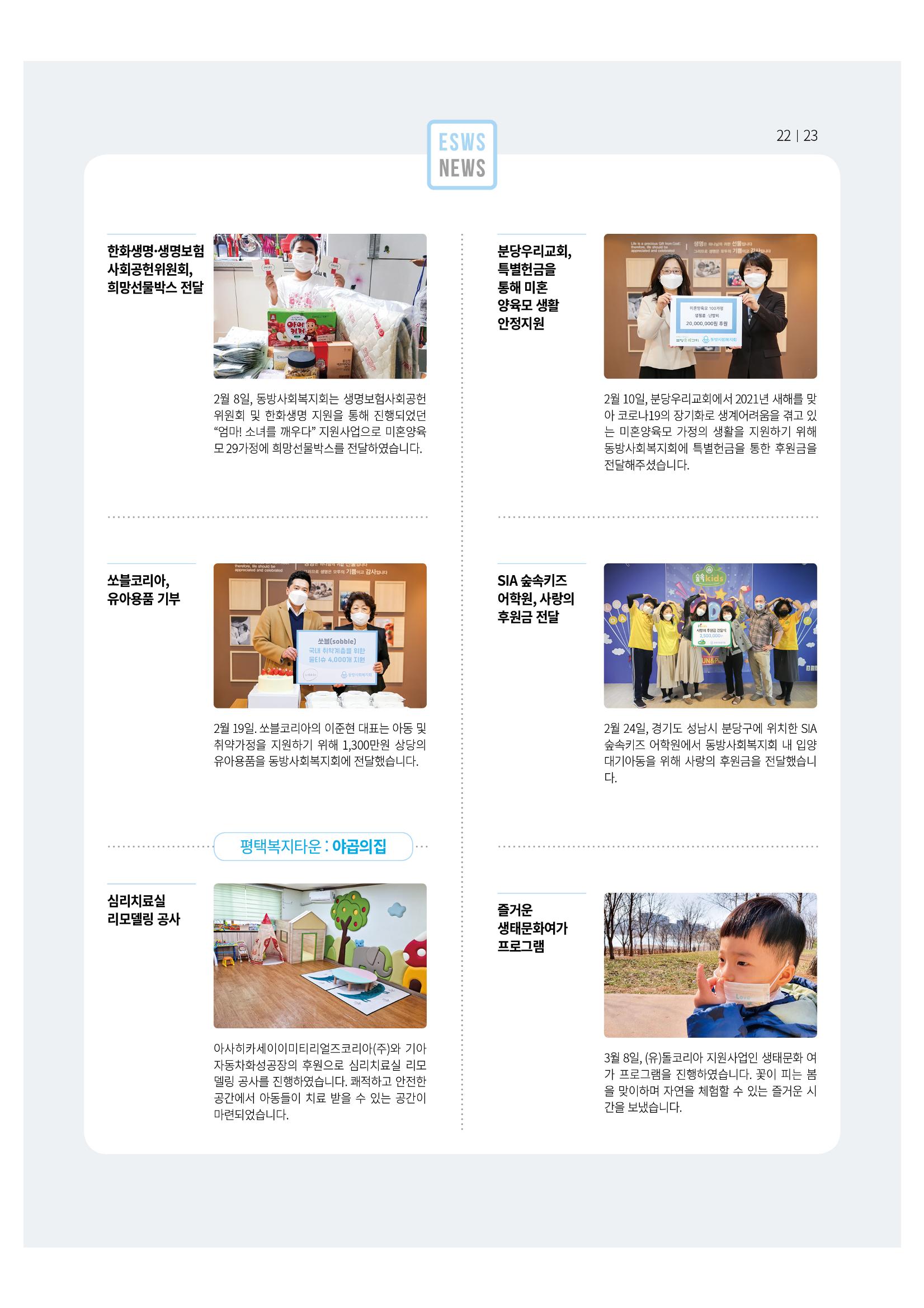 동방사회복지회 동방가족 141호 23페이지