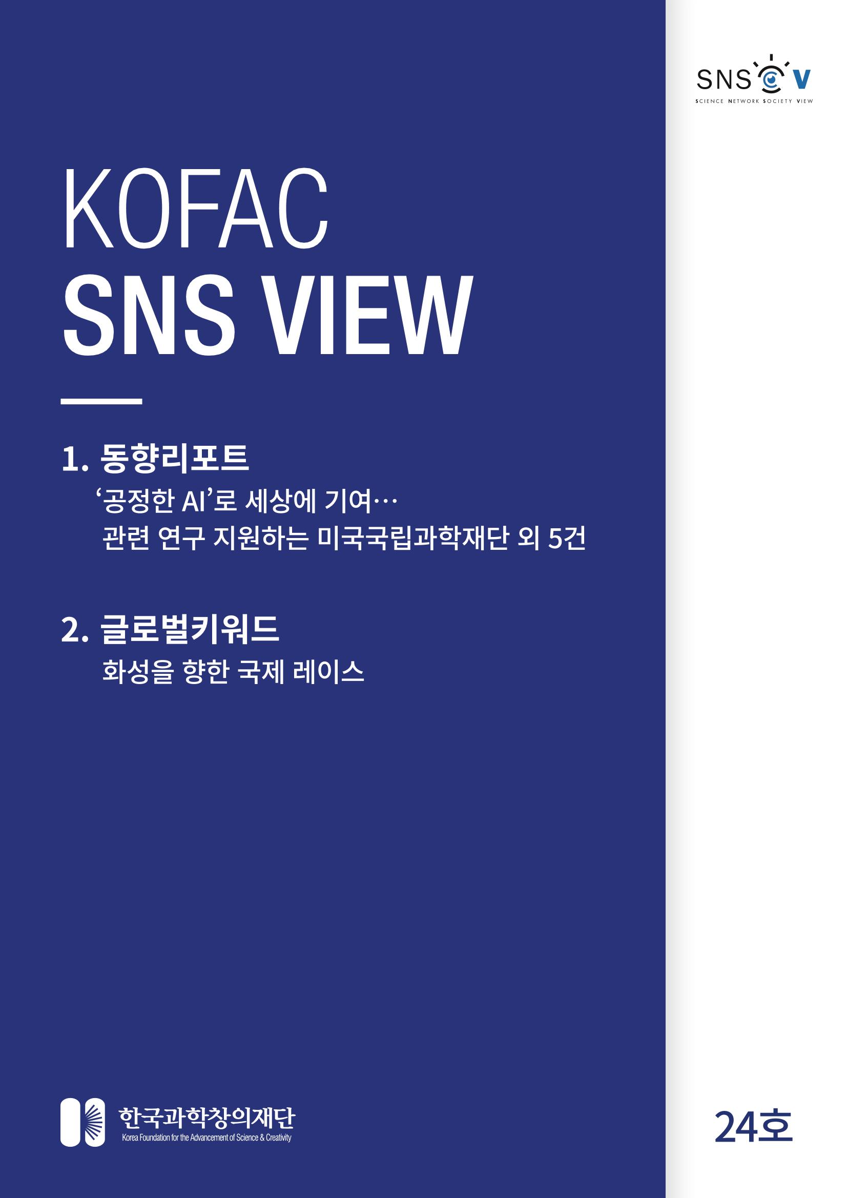 [한국과학창의재단 동향리포트] 과학으로 세상을 바라보는 눈 SNS-View Vol.24 1페이지