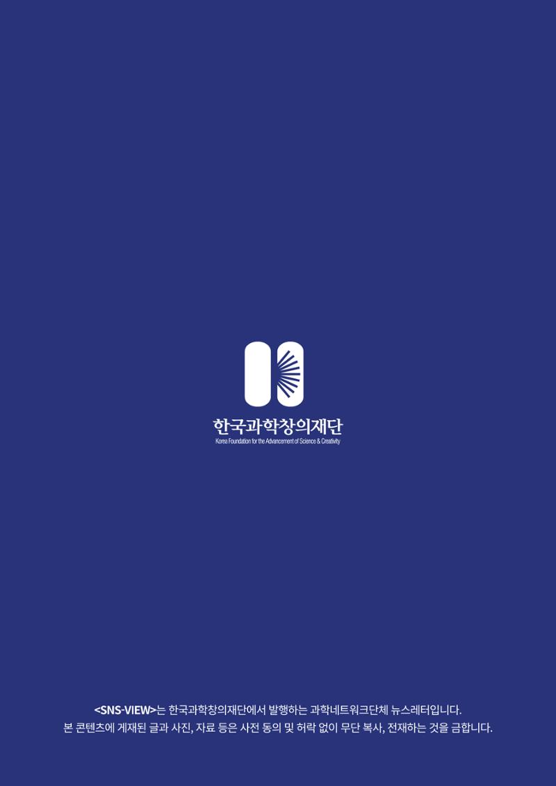 [한국과학창의재단 동향리포트] 과학으로 세상을 바라보는 눈 SNS-View Vol.24 16페이지