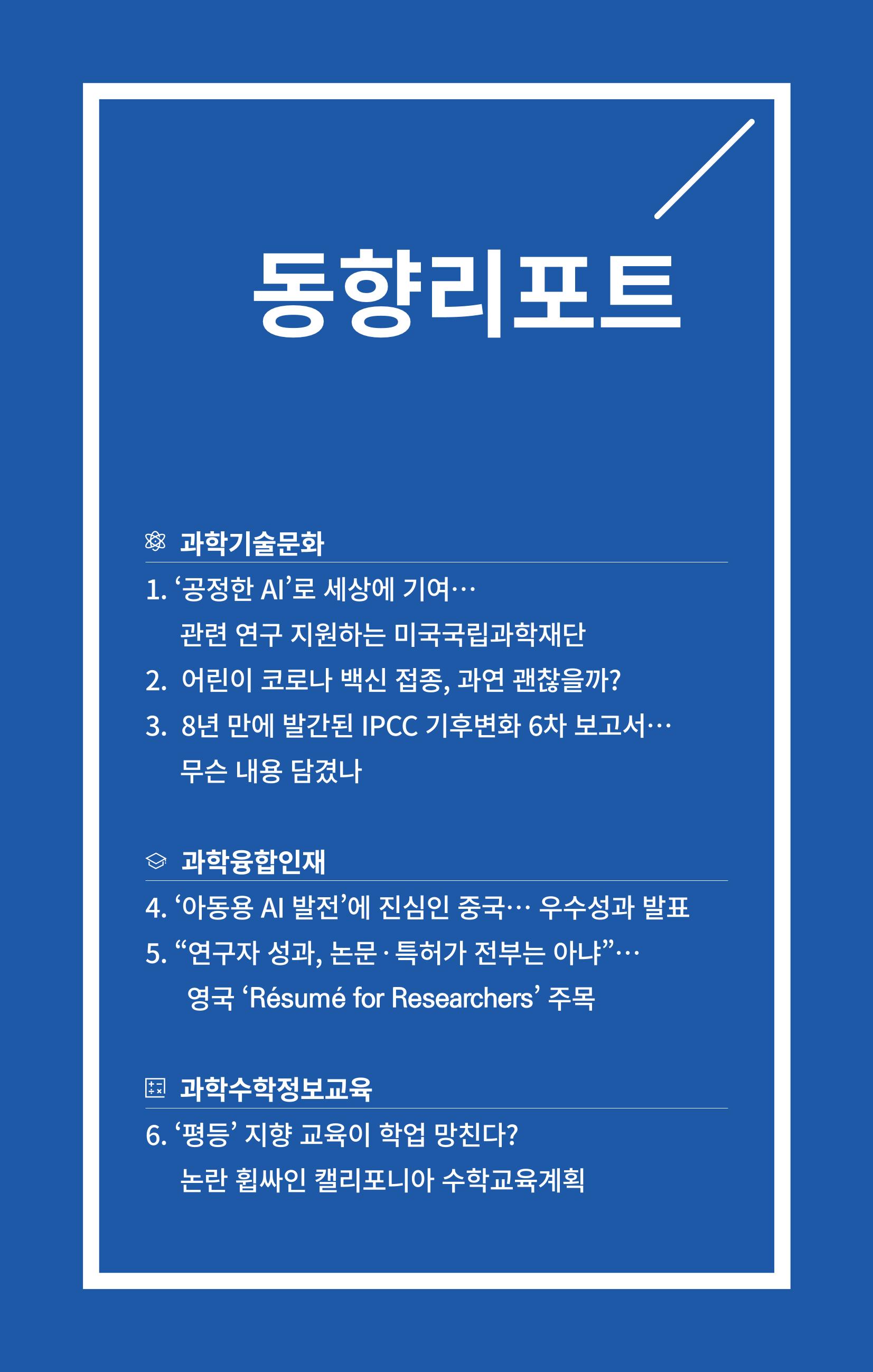 [한국과학창의재단 동향리포트] 과학으로 세상을 바라보는 눈 SNS-View Vol.24 3페이지
