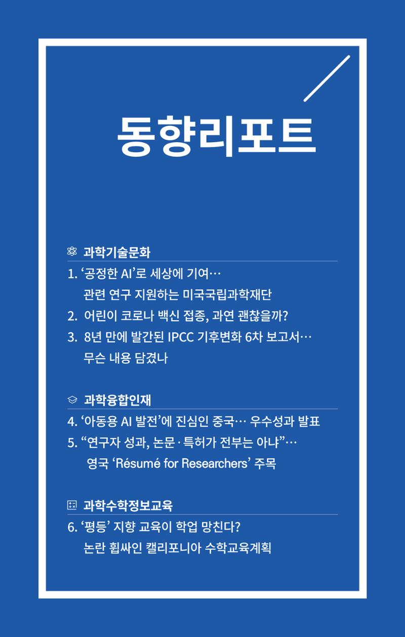[한국과학창의재단 동향리포트] 과학으로 세상을 바라보는 눈 SNS-View Vol.24 3페이지