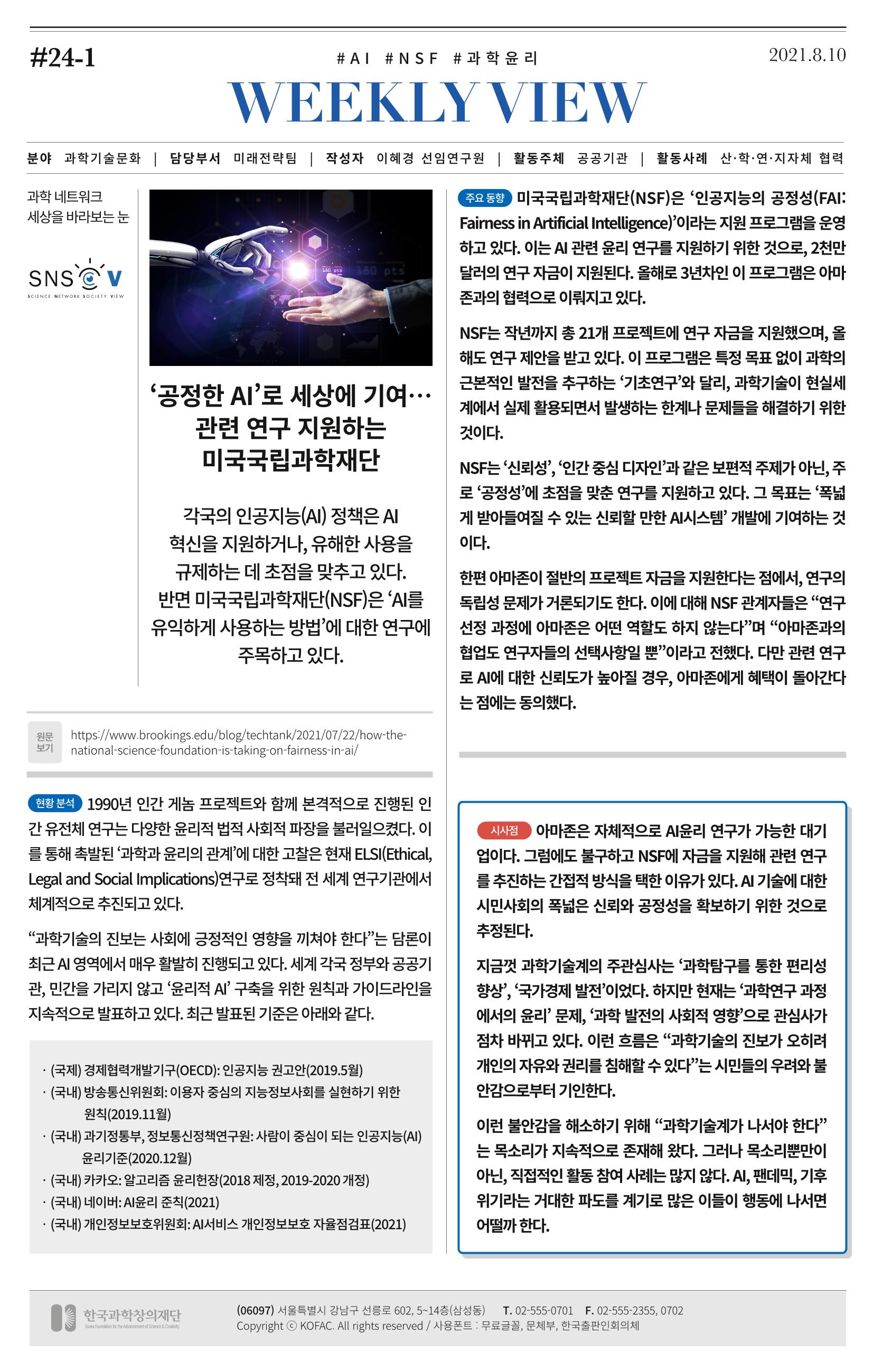 [한국과학창의재단 동향리포트] 과학으로 세상을 바라보는 눈 SNS-View Vol.24 4페이지