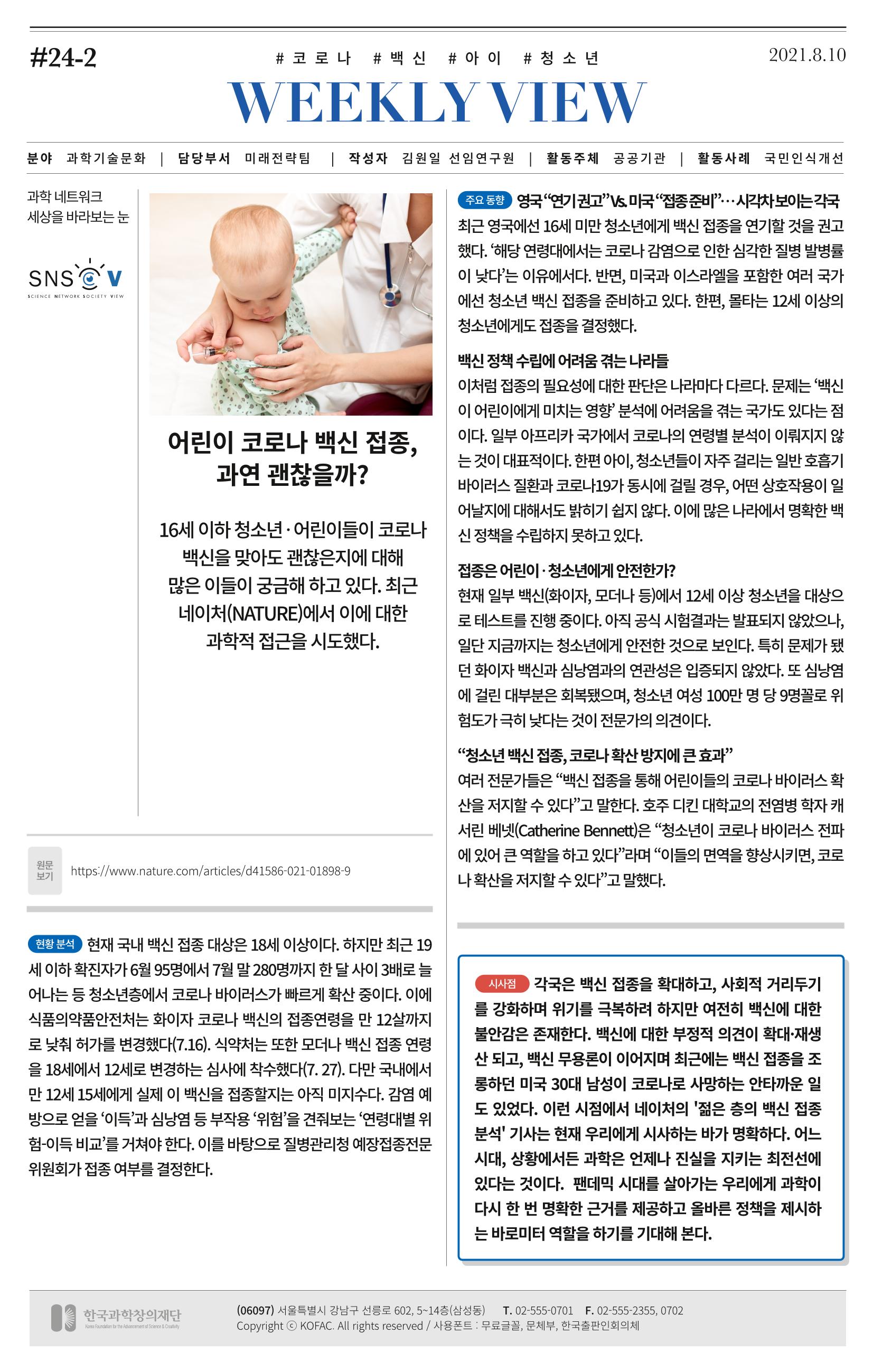 [한국과학창의재단 동향리포트] 과학으로 세상을 바라보는 눈 SNS-View Vol.24 5페이지