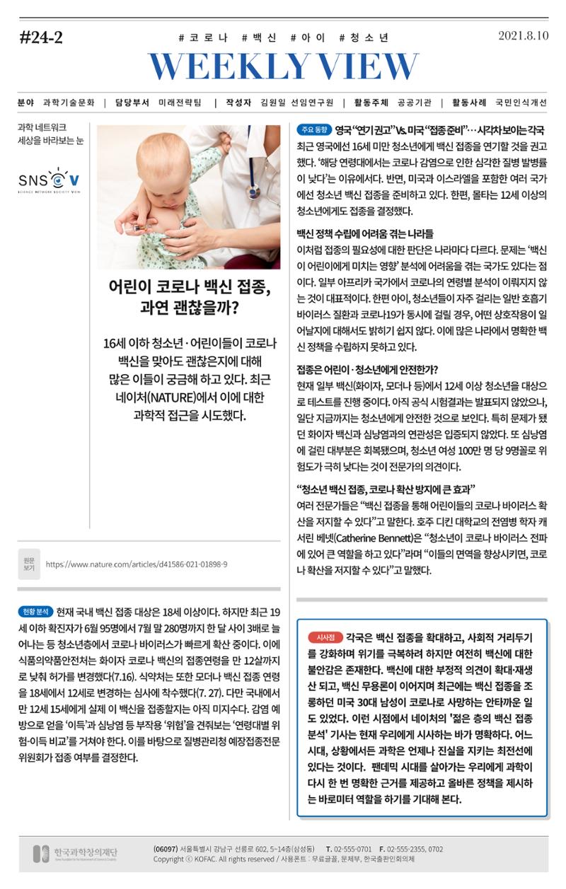 [한국과학창의재단 동향리포트] 과학으로 세상을 바라보는 눈 SNS-View Vol.24 5페이지
