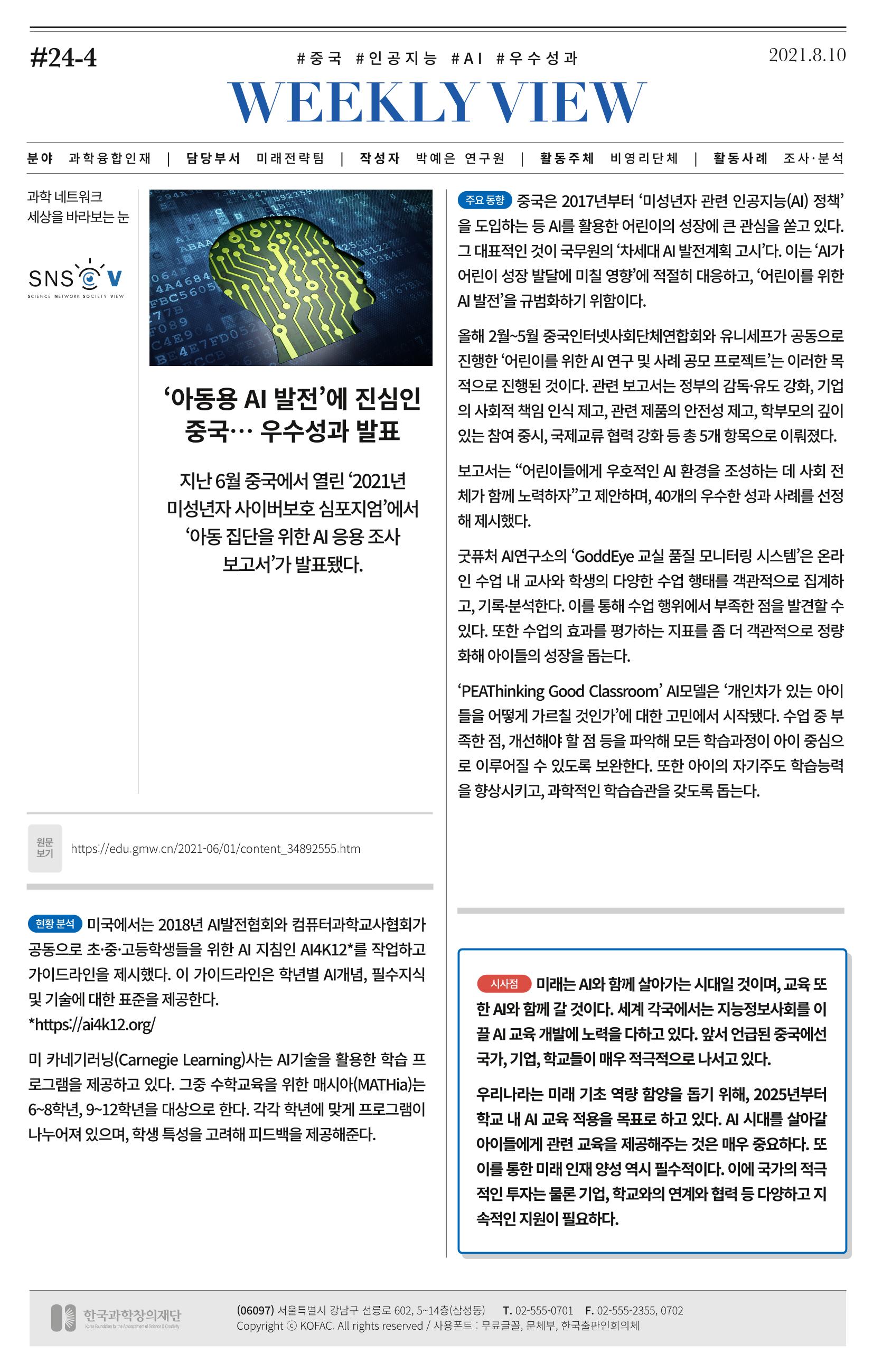 [한국과학창의재단 동향리포트] 과학으로 세상을 바라보는 눈 SNS-View Vol.24 7페이지