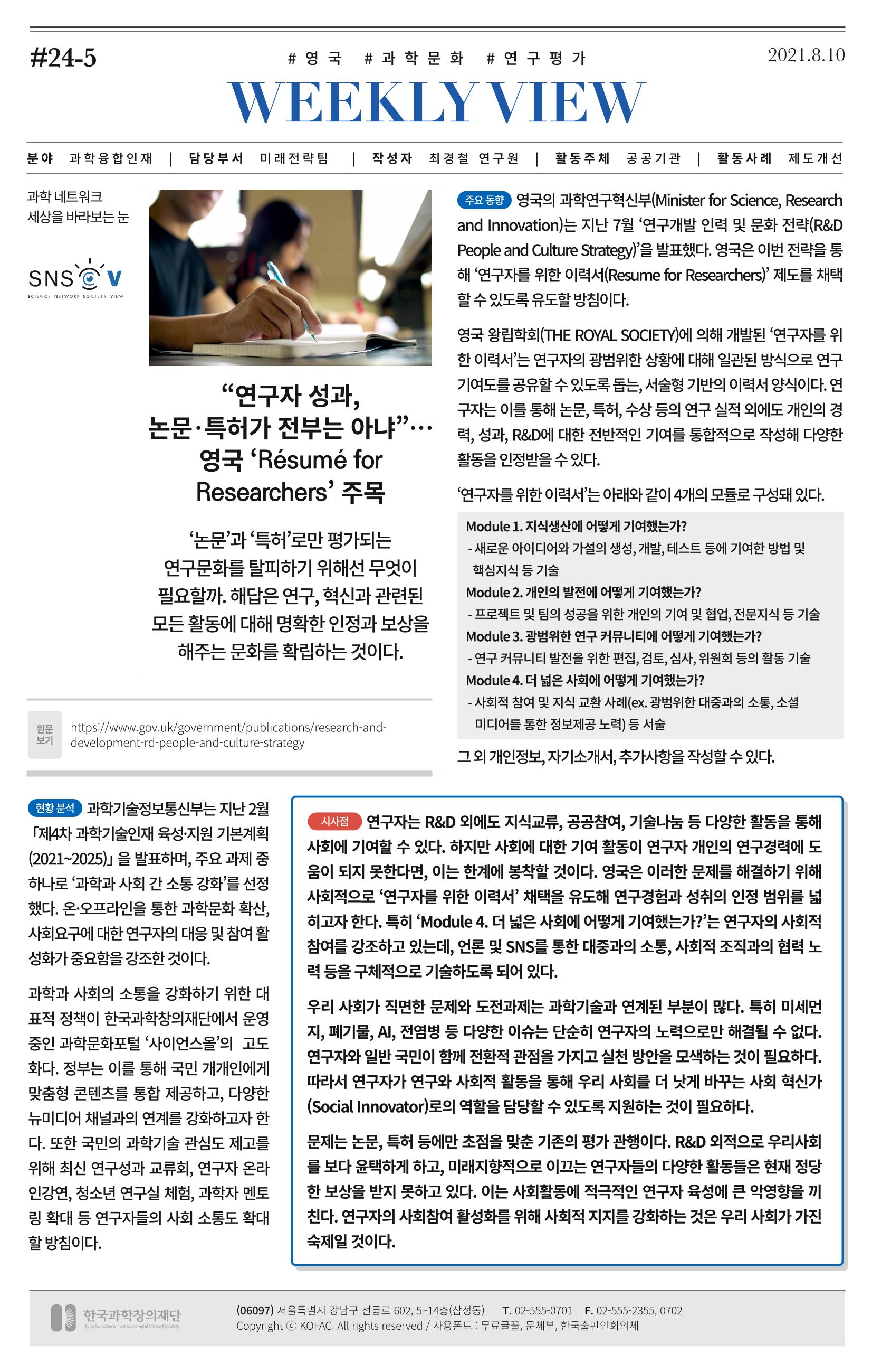 [한국과학창의재단 동향리포트] 과학으로 세상을 바라보는 눈 SNS-View Vol.24 8페이지