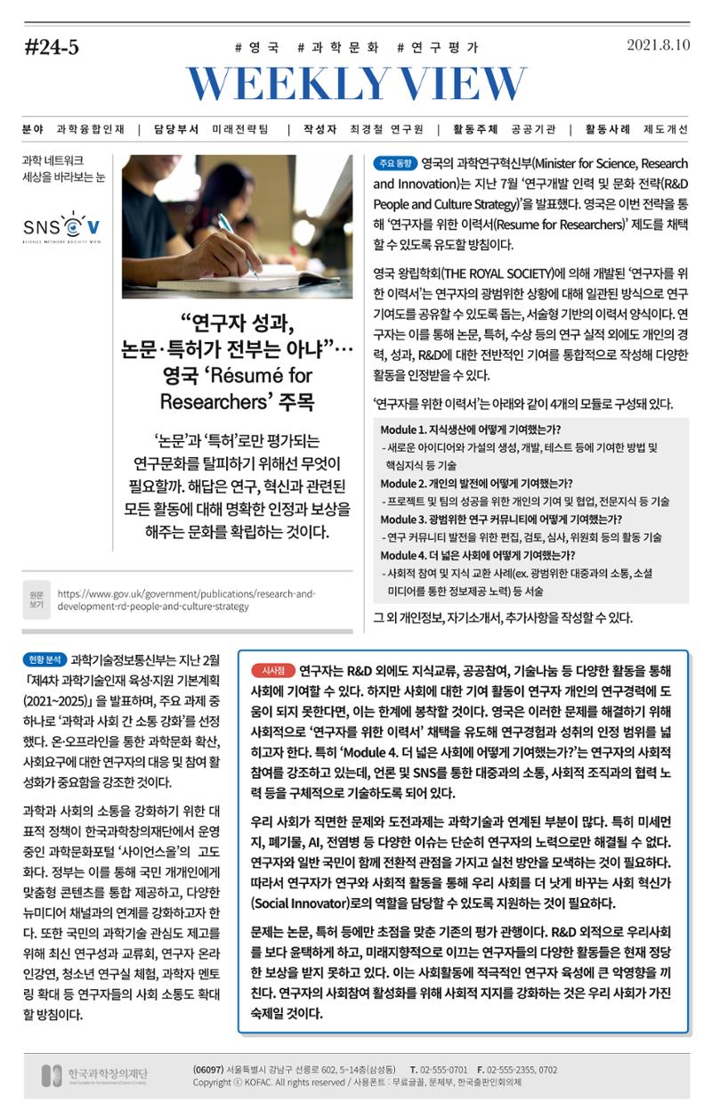 [한국과학창의재단 동향리포트] 과학으로 세상을 바라보는 눈 SNS-View Vol.24 8페이지