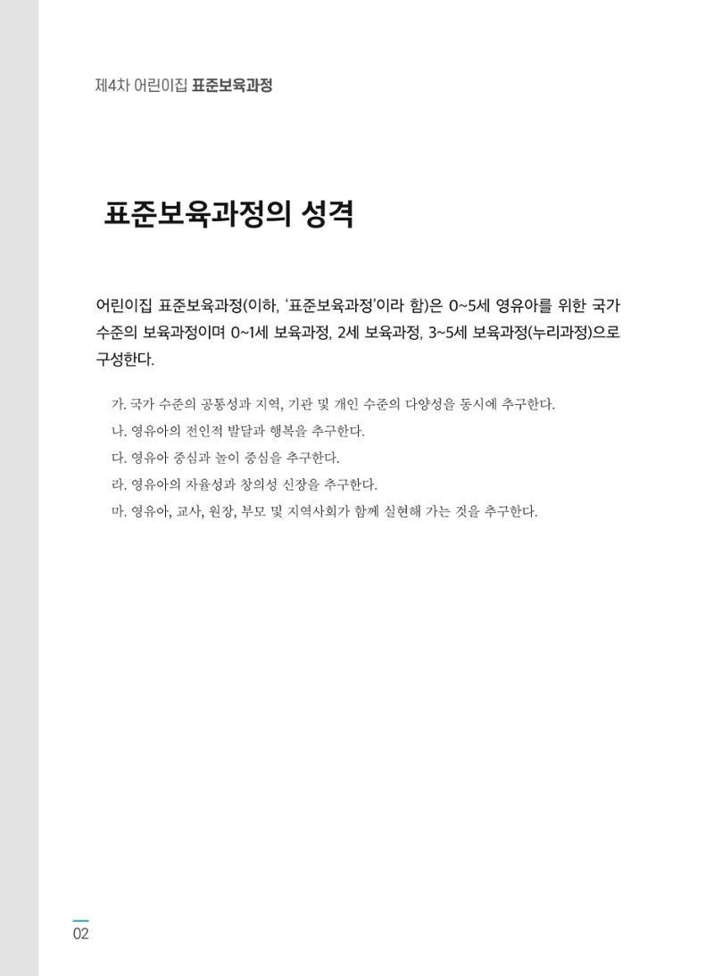 제4차표준보육과정 4페이지