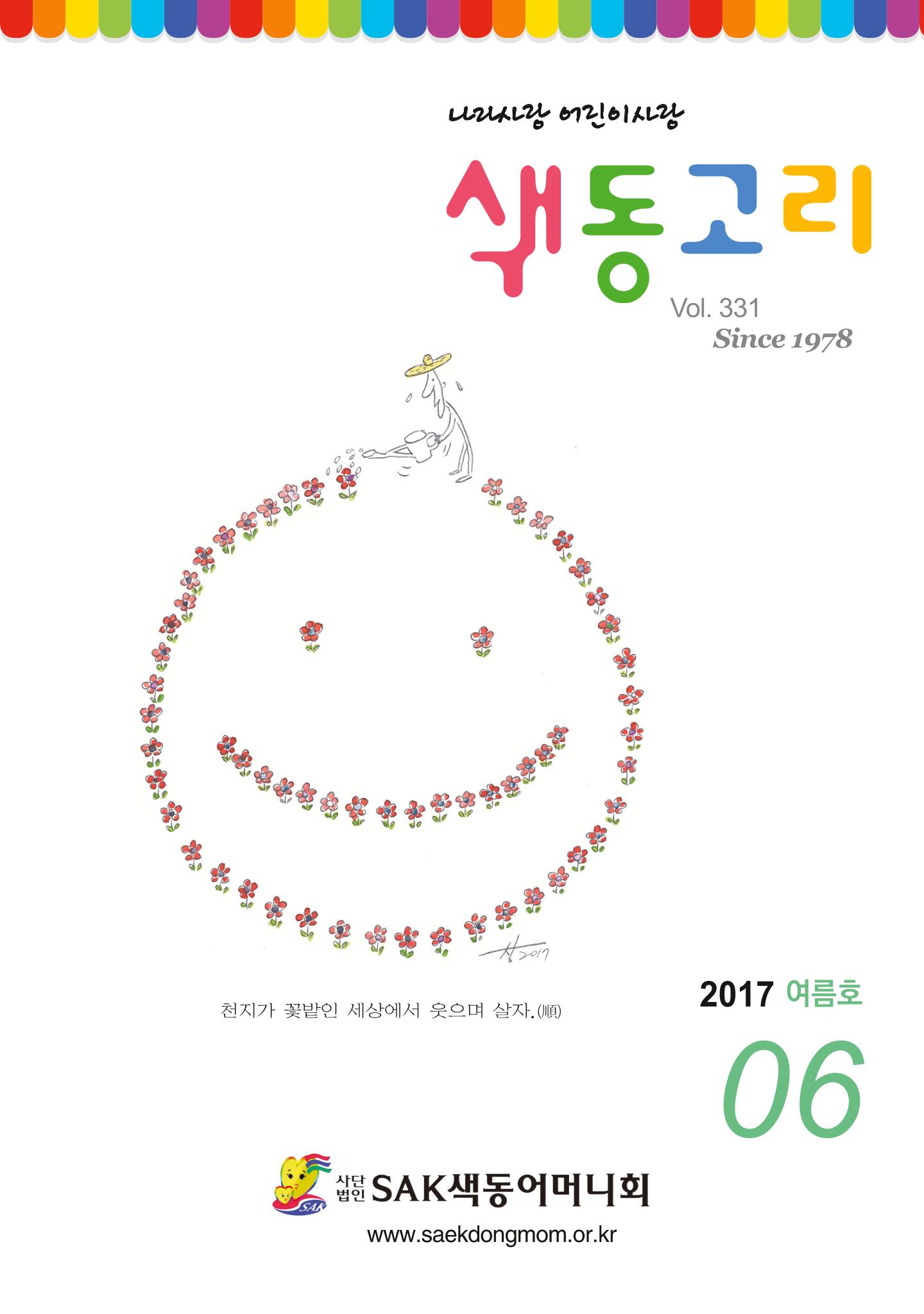 색동고리2017년 여름호 1페이지