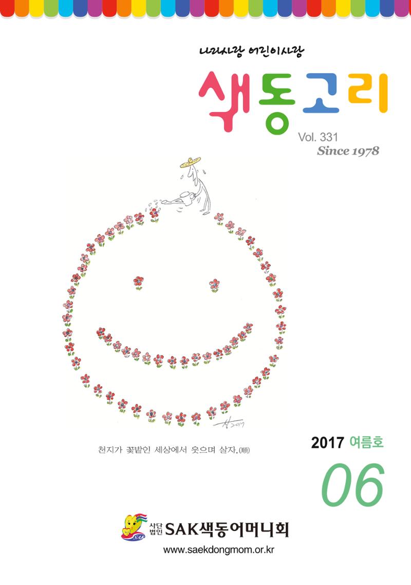 색동고리2017년 여름호 1페이지