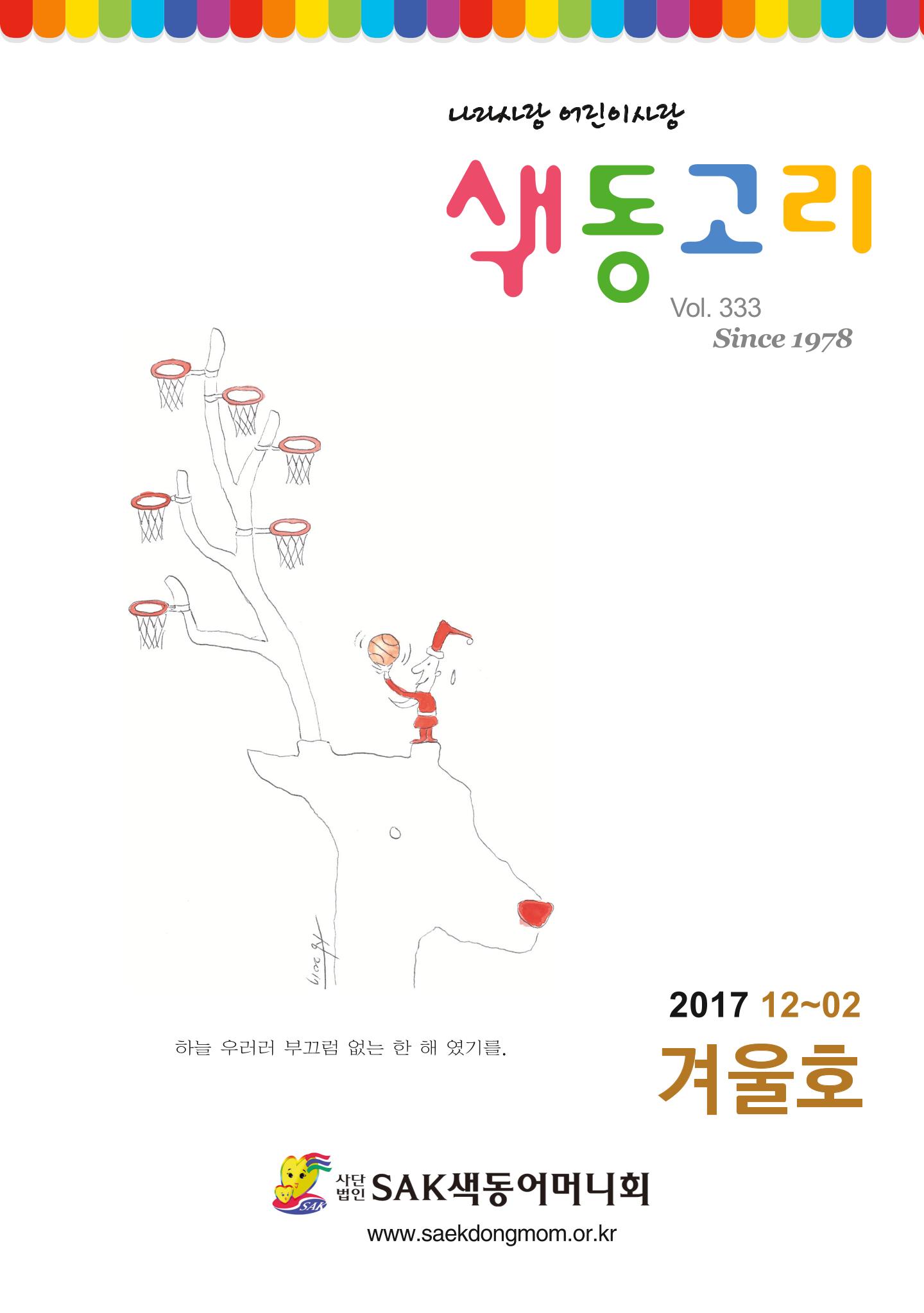 색동고리 2017년 겨울호 1페이지