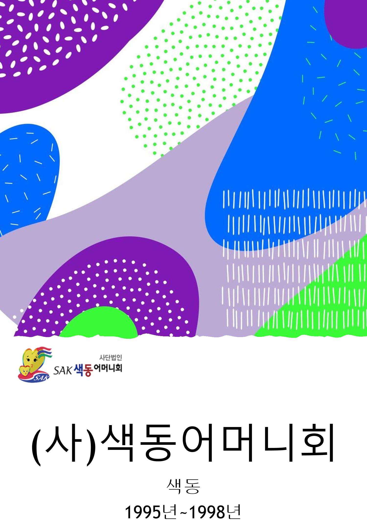 색동고리 1995~1997 1페이지